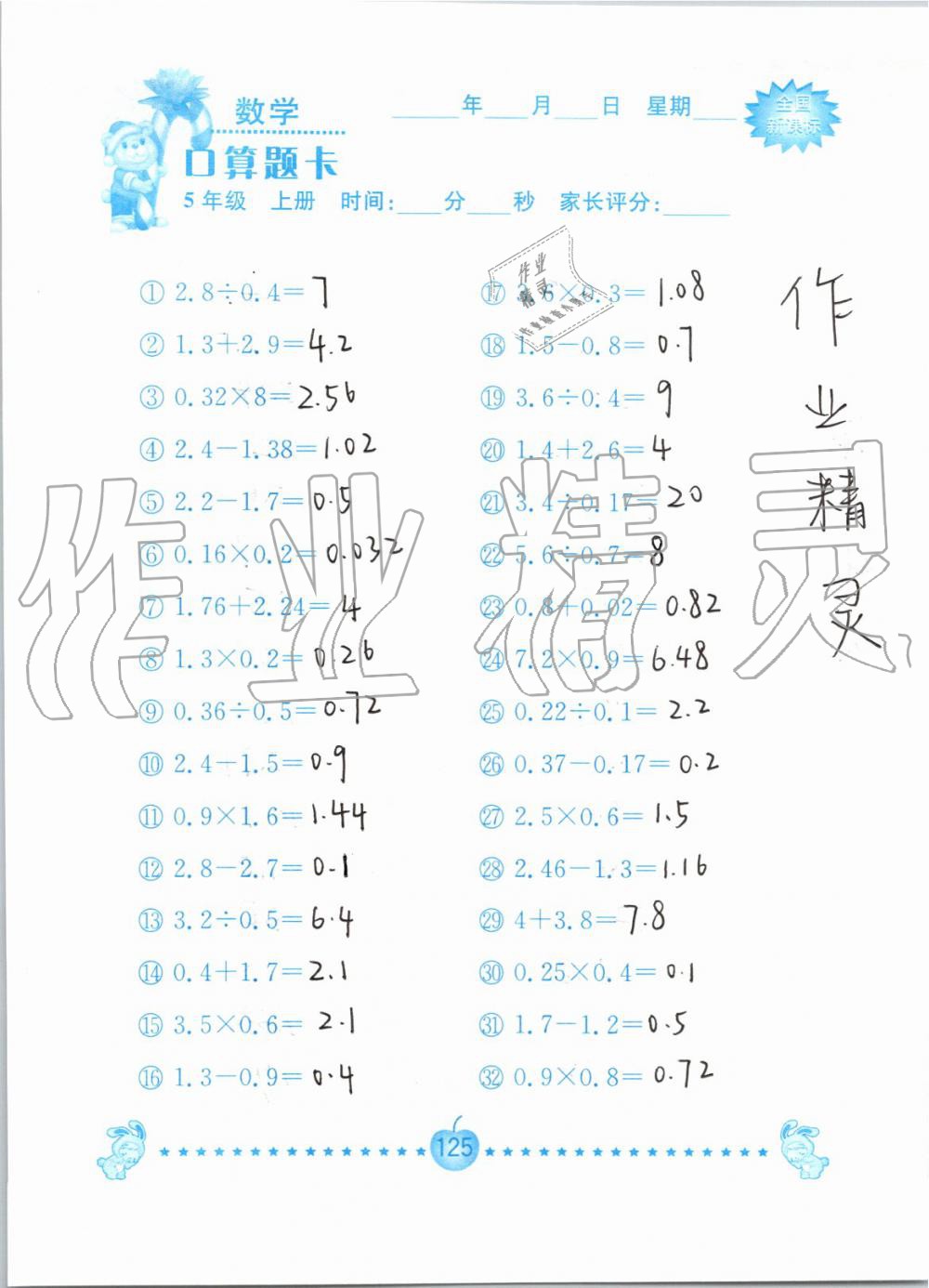 2019年小学数学口算题卡五年级上册人教版南京大学出版社 第125页