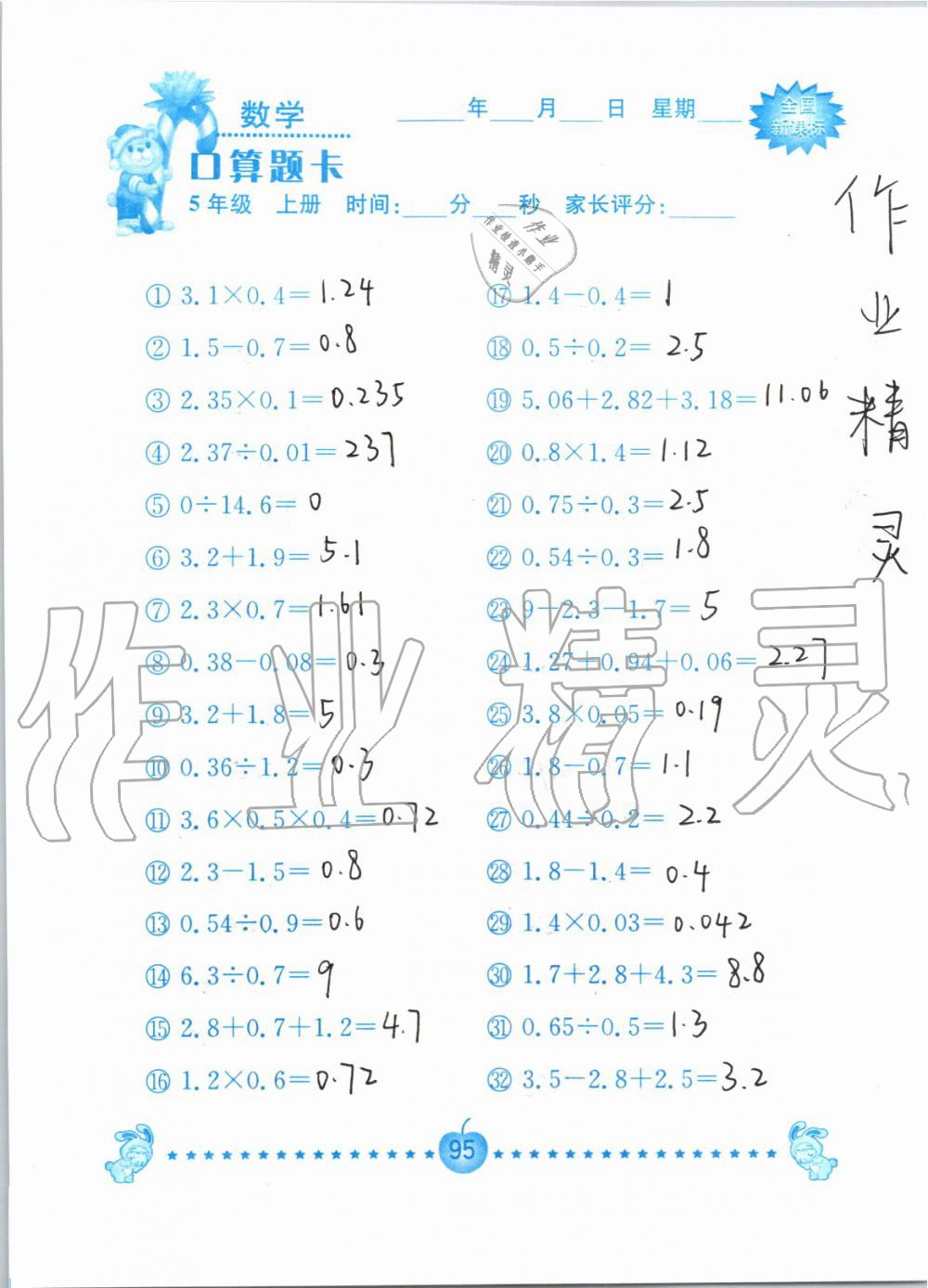 2019年小学数学口算题卡五年级上册人教版南京大学出版社 第95页