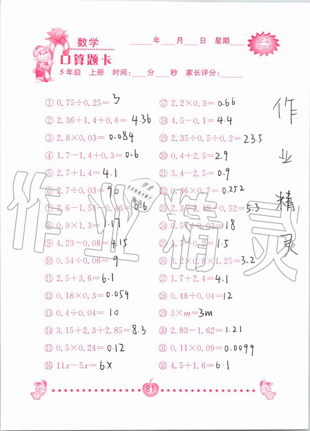 2019年小学数学口算题卡五年级上册人教版南京大学出版社 第81页