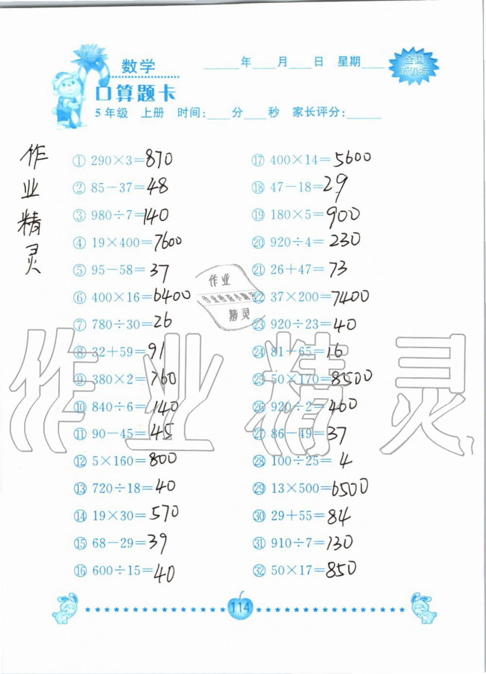 2019年小学数学口算题卡五年级上册人教版南京大学出版社 第114页