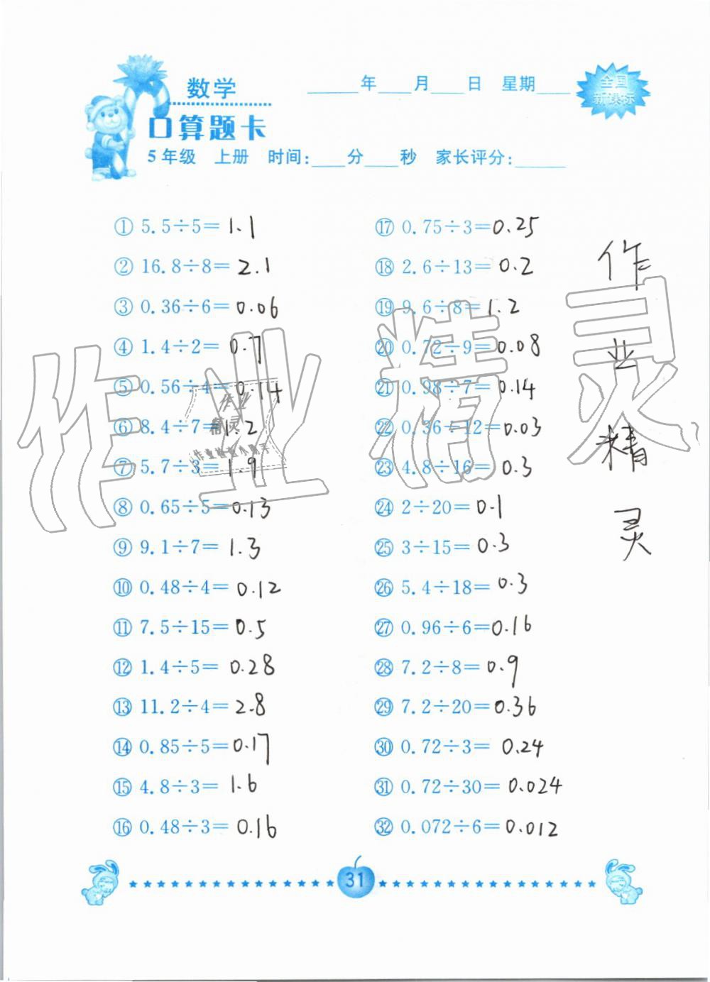 2019年小学数学口算题卡五年级上册人教版南京大学出版社 第31页