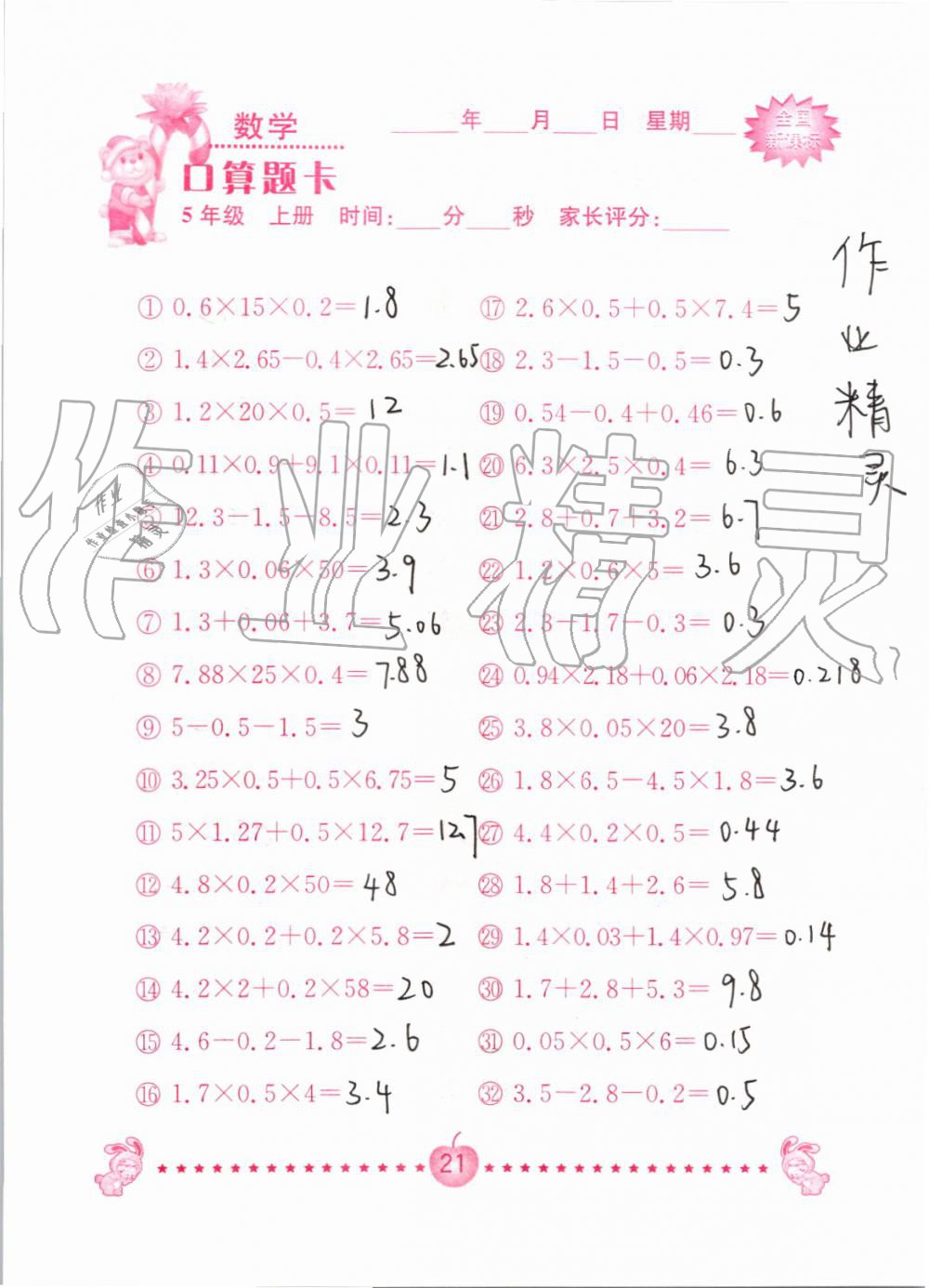 2019年小学数学口算题卡五年级上册人教版南京大学出版社 第21页