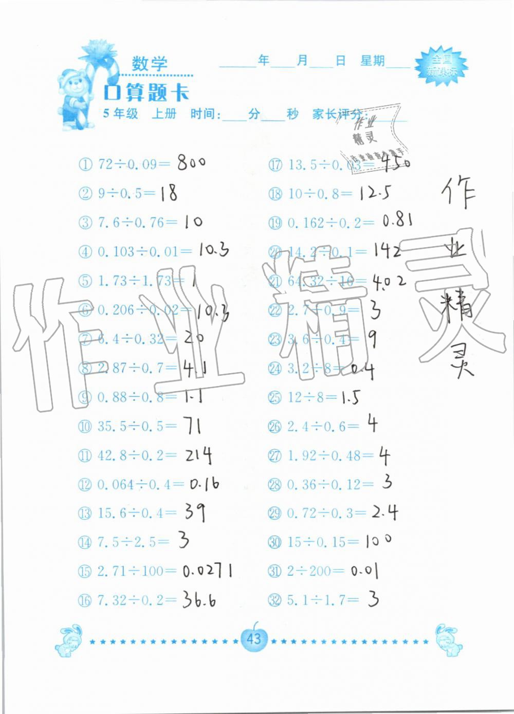 2019年小学数学口算题卡五年级上册人教版南京大学出版社 第43页