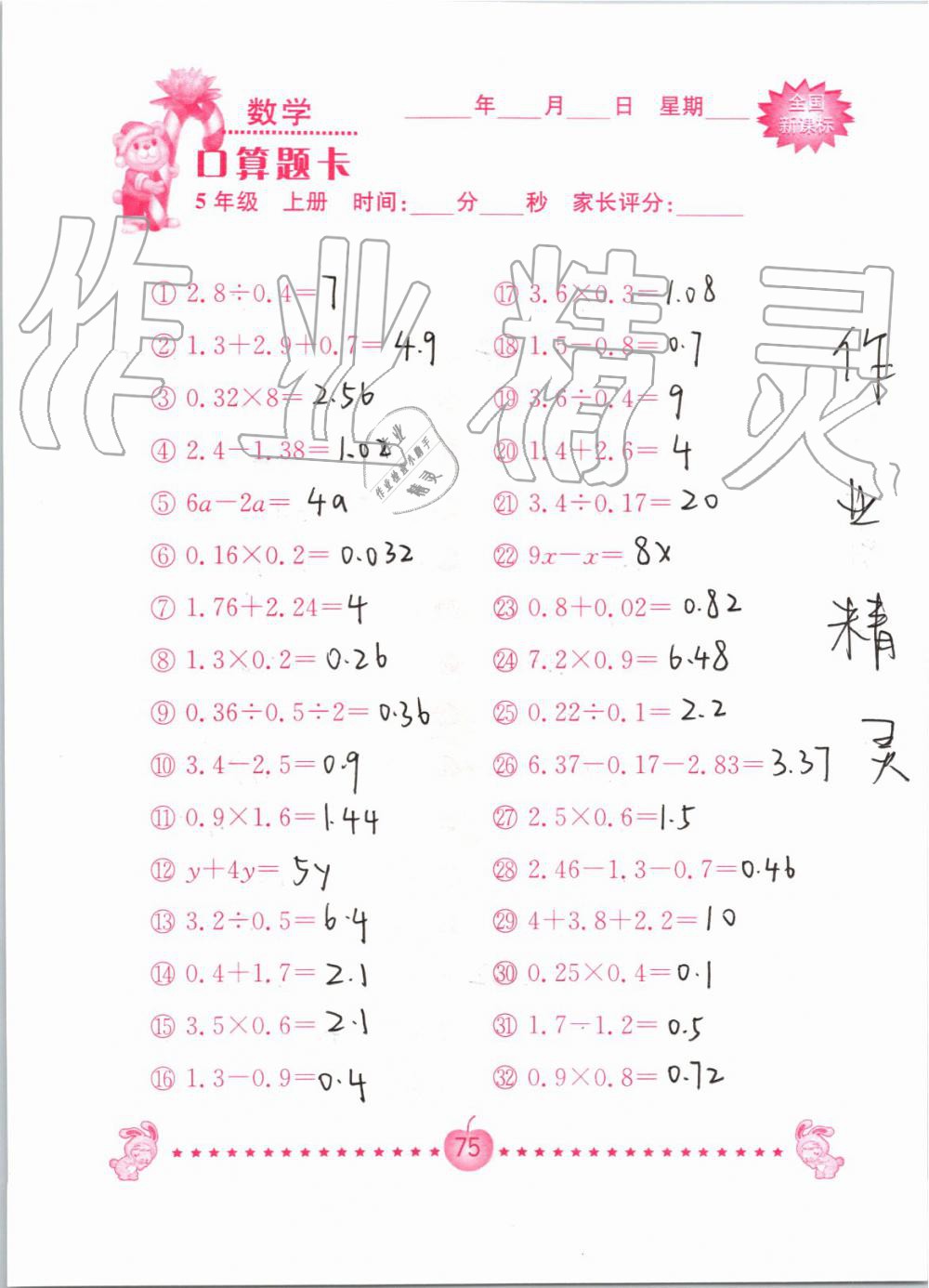 2019年小学数学口算题卡五年级上册人教版南京大学出版社 第75页