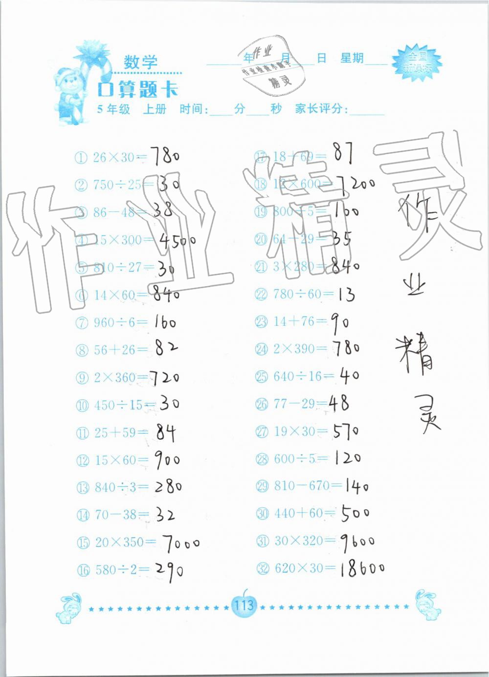 2019年小学数学口算题卡五年级上册人教版南京大学出版社 第113页