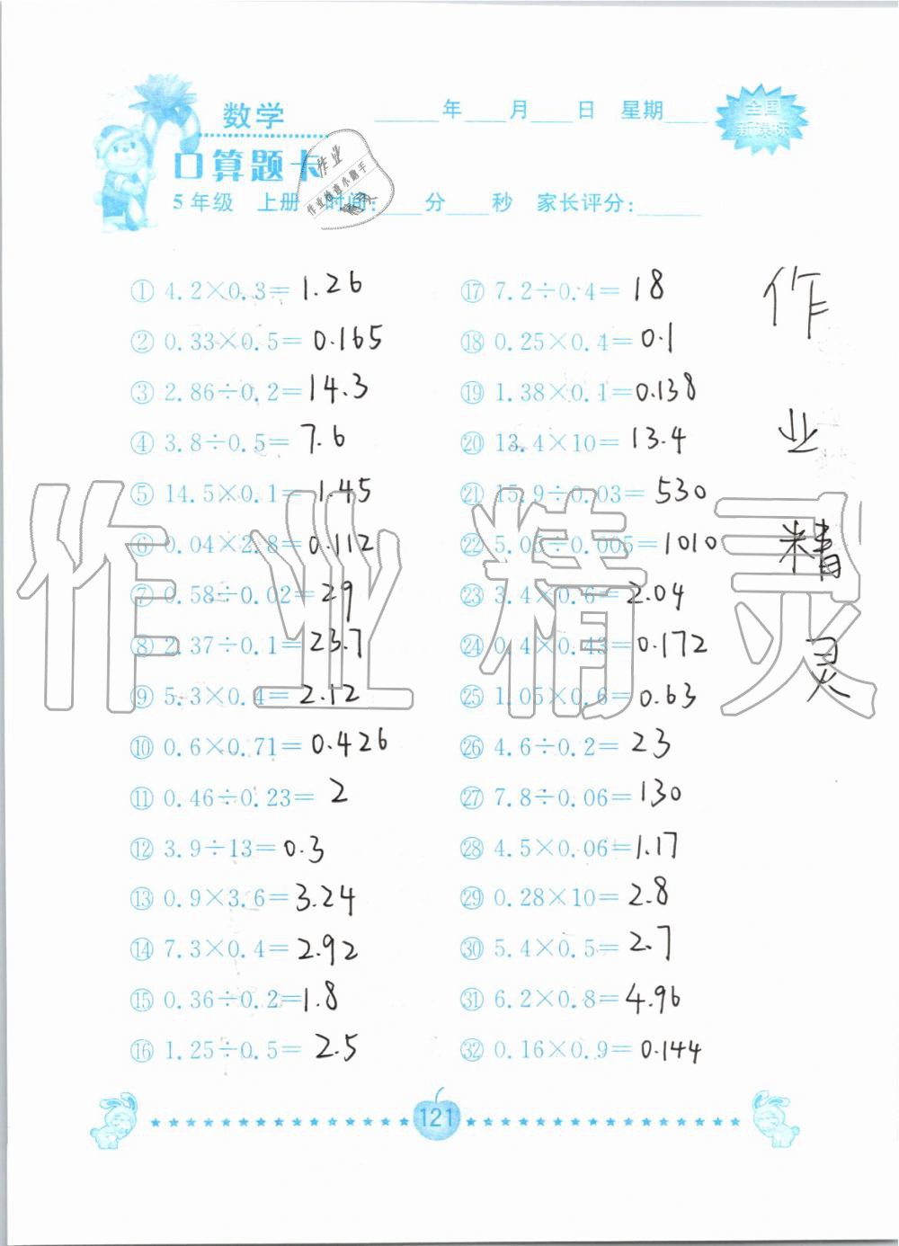 2019年小学数学口算题卡五年级上册人教版南京大学出版社 第121页