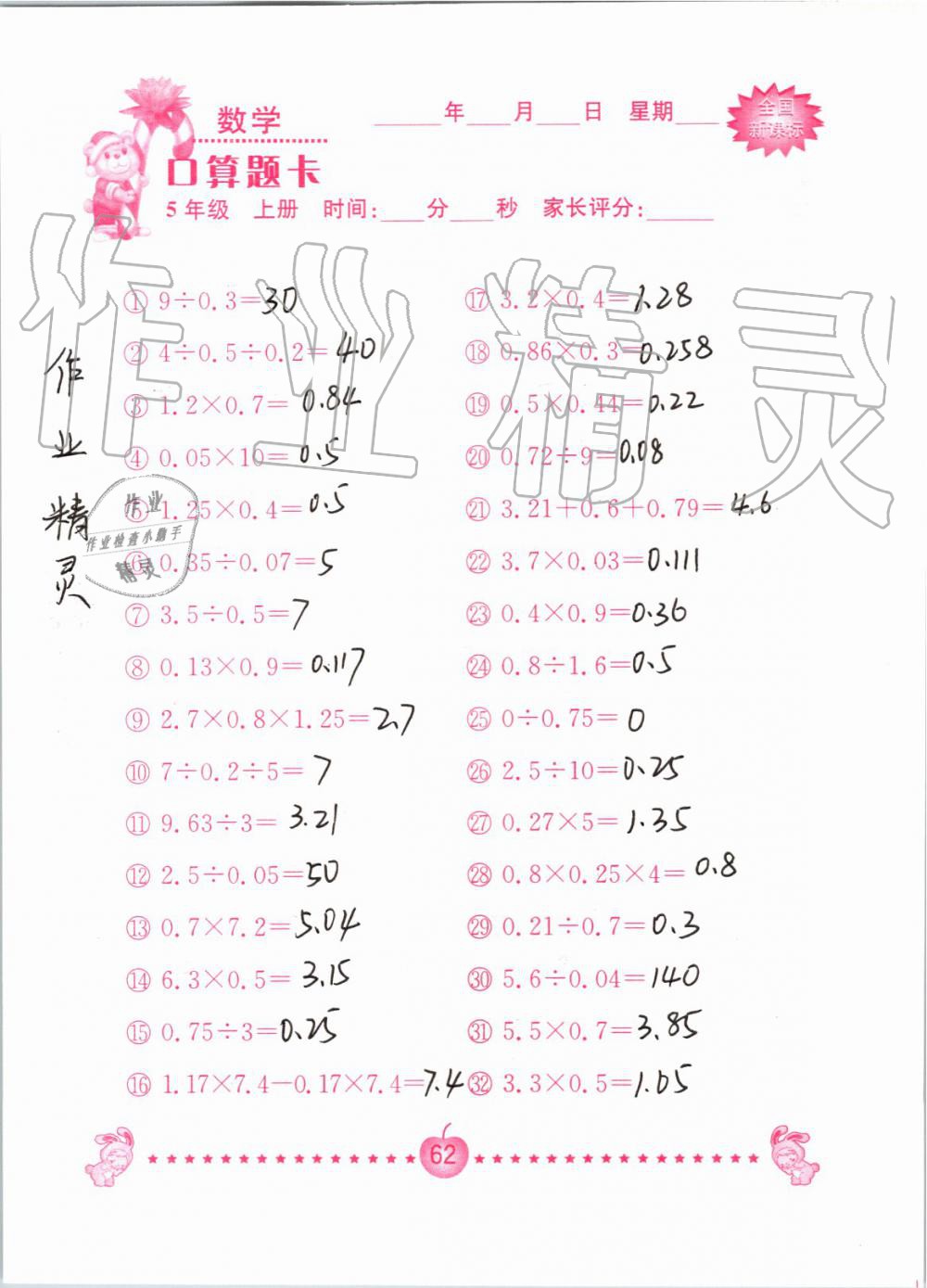 2019年小学数学口算题卡五年级上册人教版南京大学出版社 第62页