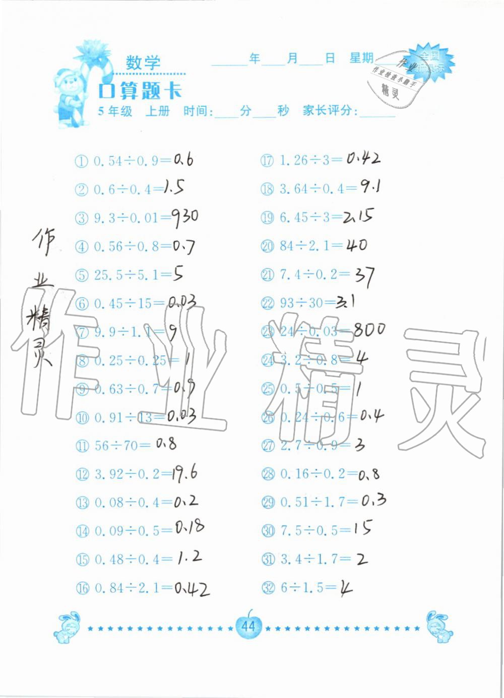 2019年小學(xué)數(shù)學(xué)口算題卡五年級(jí)上冊(cè)人教版南京大學(xué)出版社 第44頁(yè)