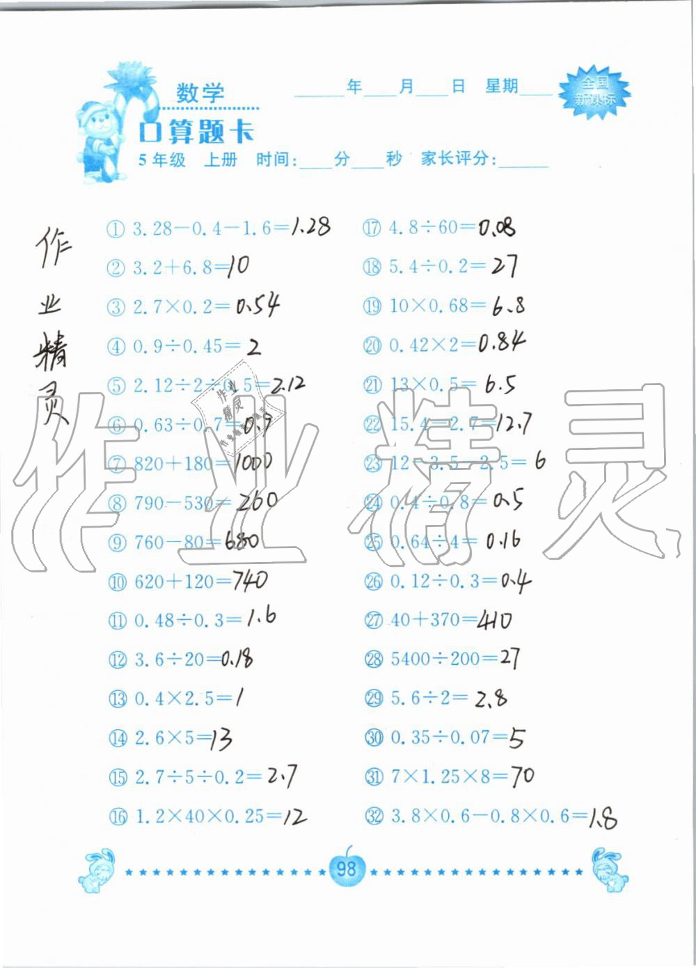 2019年小学数学口算题卡五年级上册人教版南京大学出版社 第98页