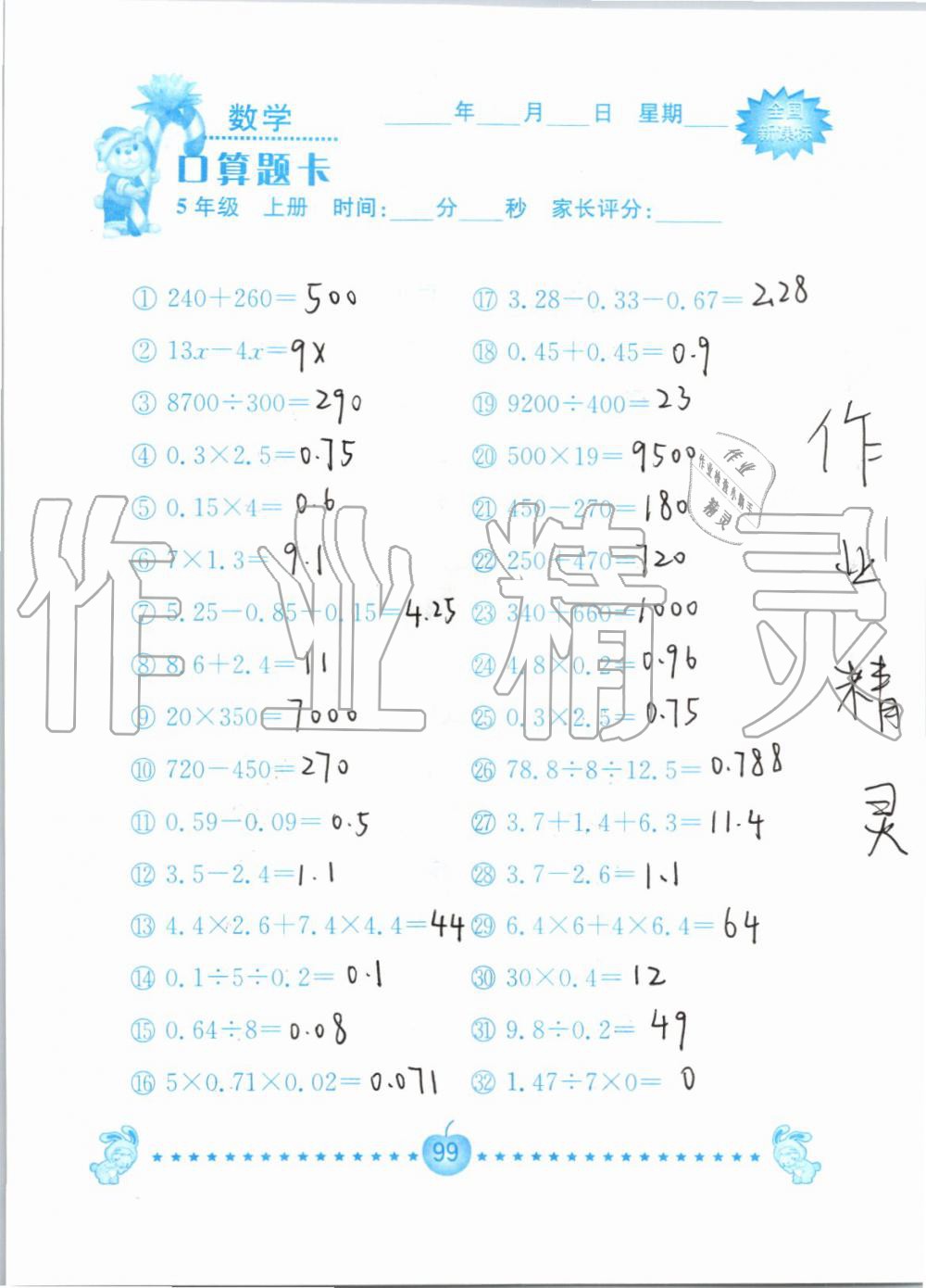 2019年小学数学口算题卡五年级上册人教版南京大学出版社 第99页