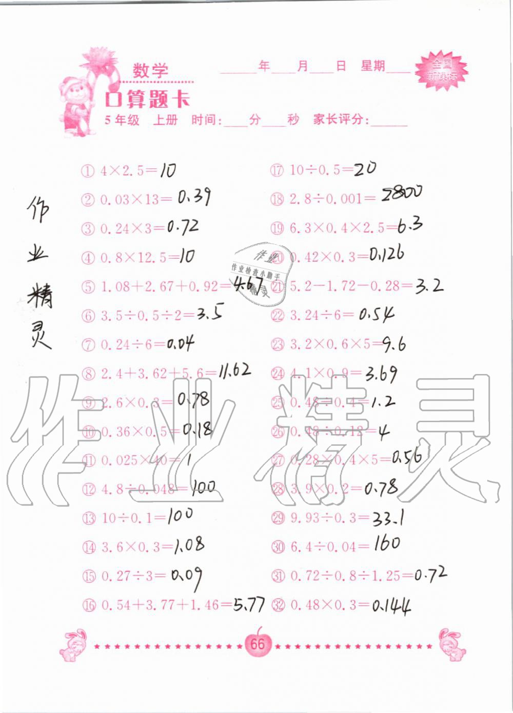 2019年小学数学口算题卡五年级上册人教版南京大学出版社 第66页