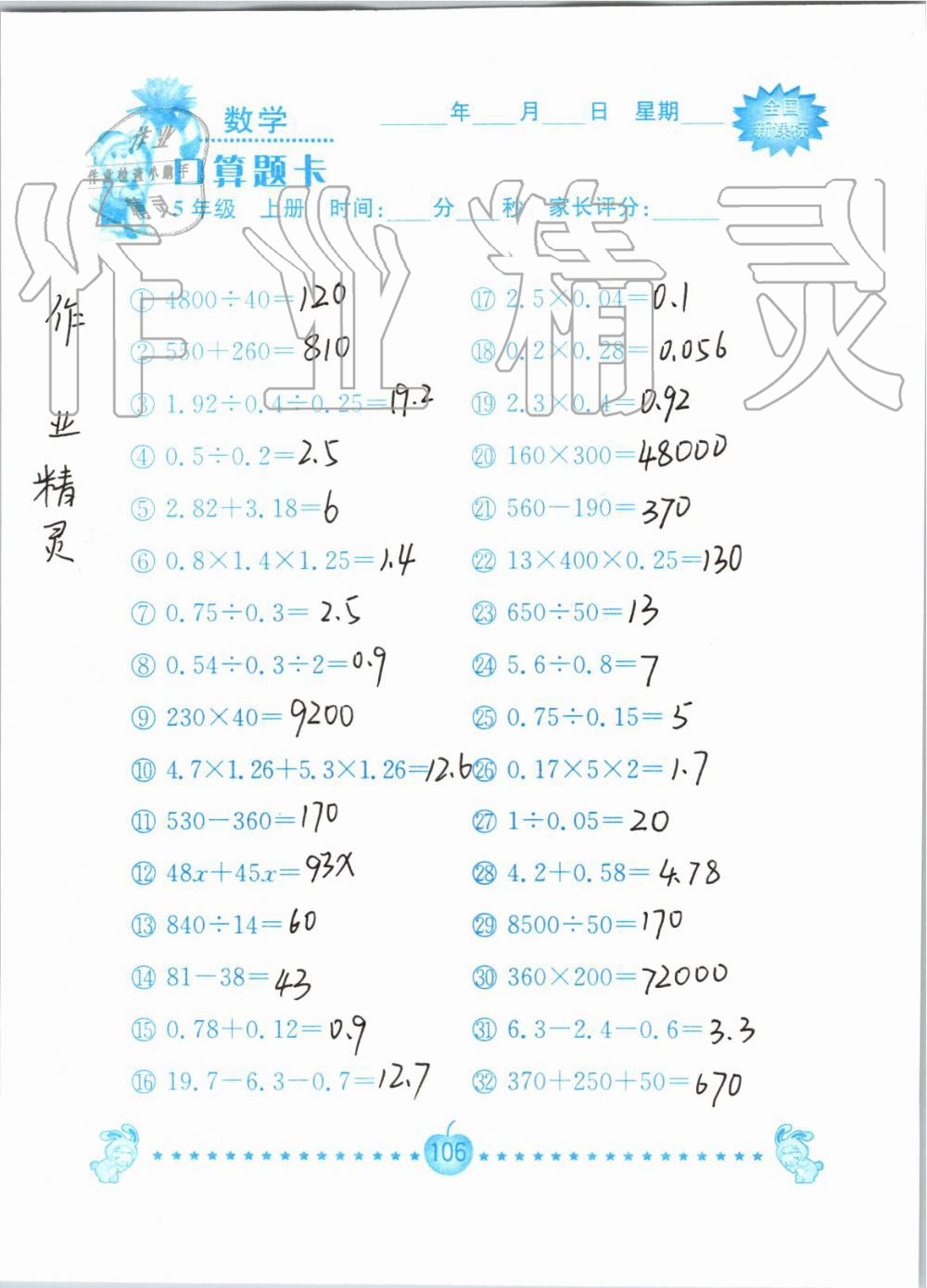 2019年小学数学口算题卡五年级上册人教版南京大学出版社 第106页