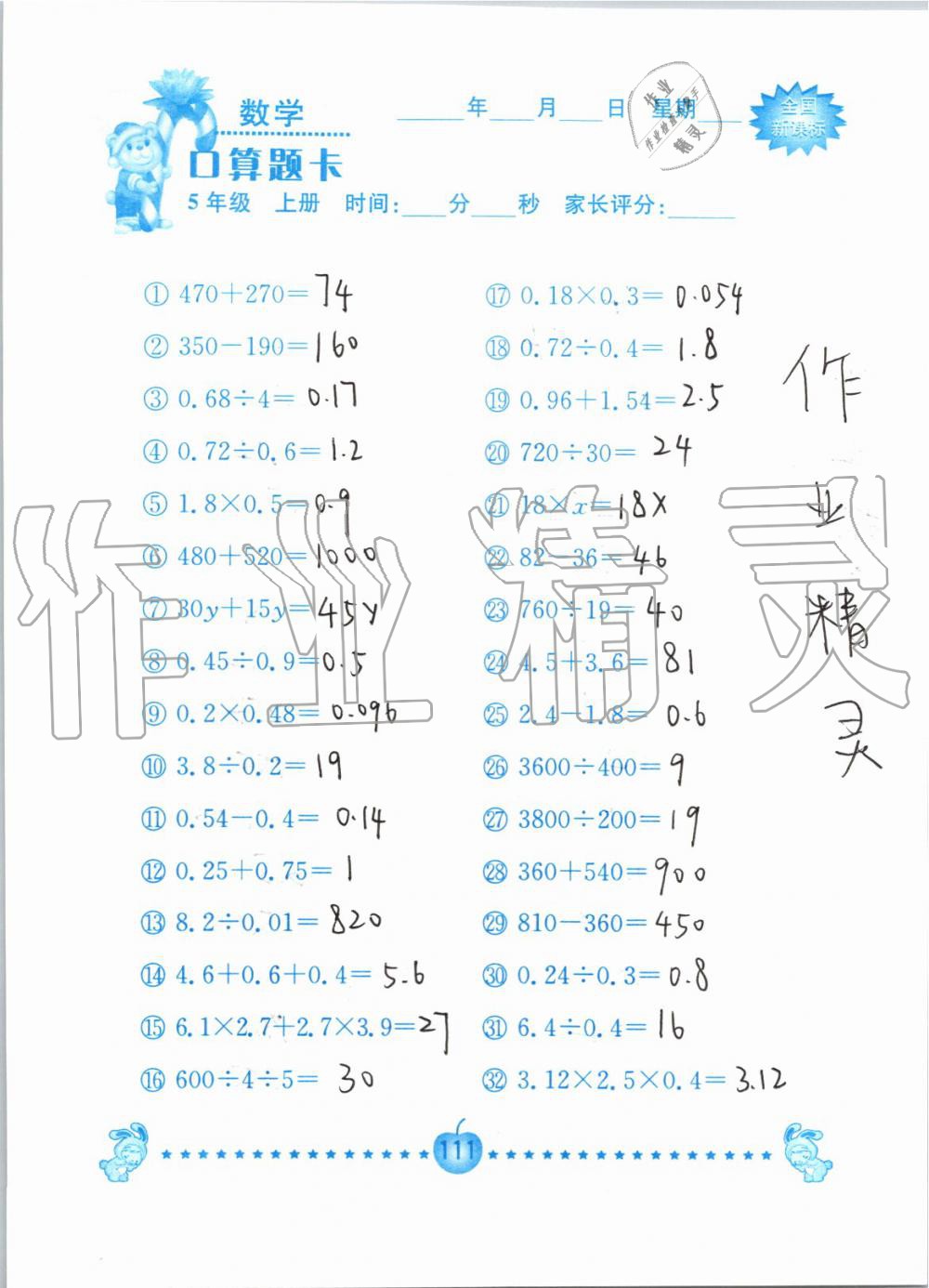 2019年小学数学口算题卡五年级上册人教版南京大学出版社 第111页