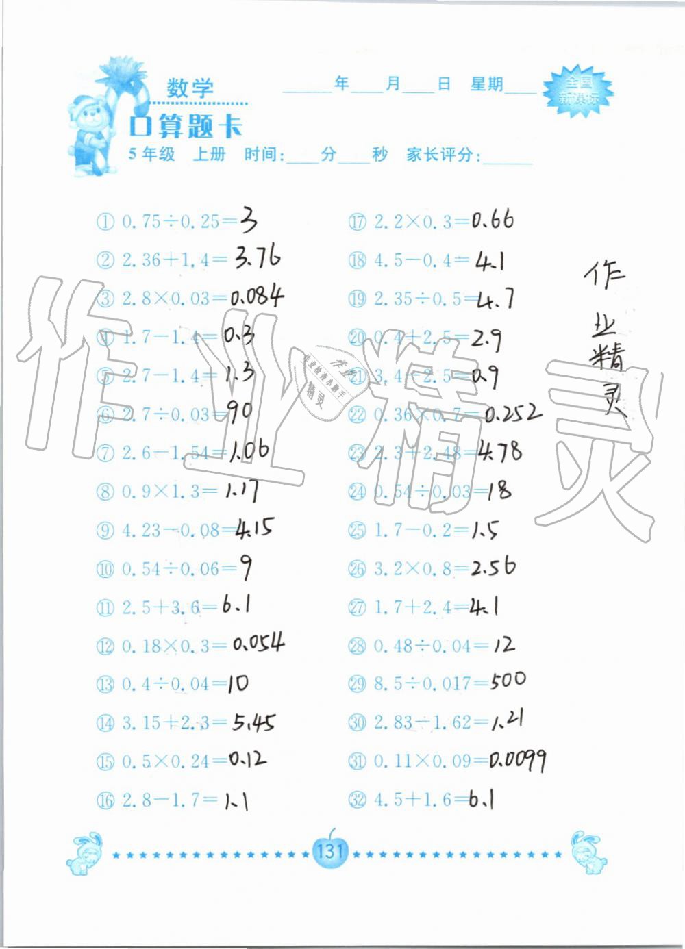 2019年小学数学口算题卡五年级上册人教版南京大学出版社 第131页