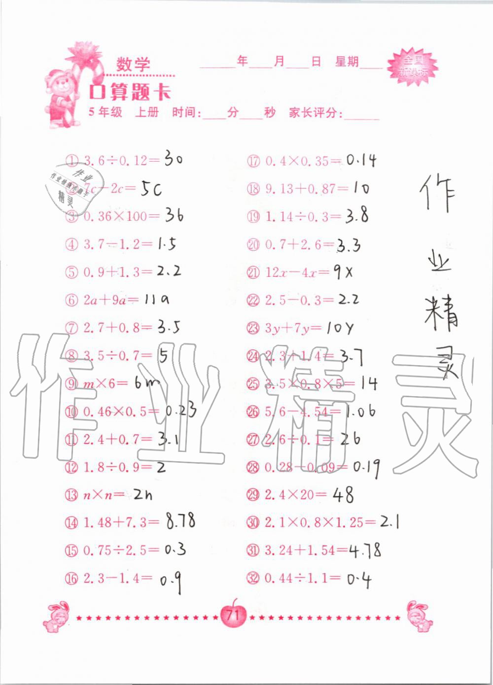 2019年小學(xué)數(shù)學(xué)口算題卡五年級(jí)上冊(cè)人教版南京大學(xué)出版社 第71頁