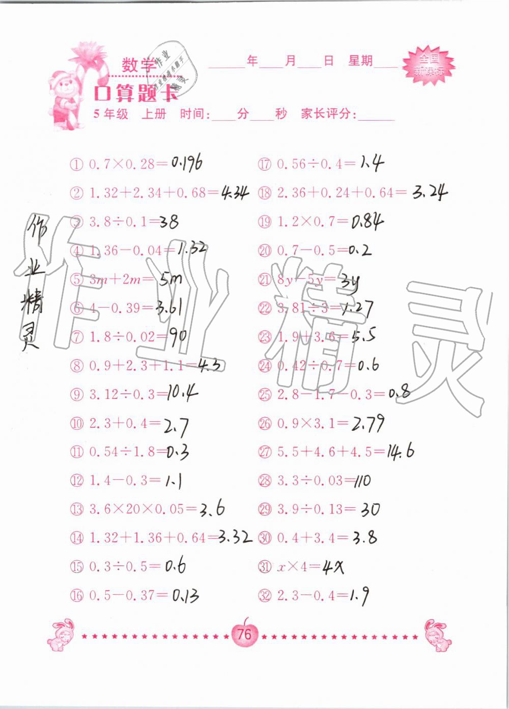 2019年小学数学口算题卡五年级上册人教版南京大学出版社 第76页