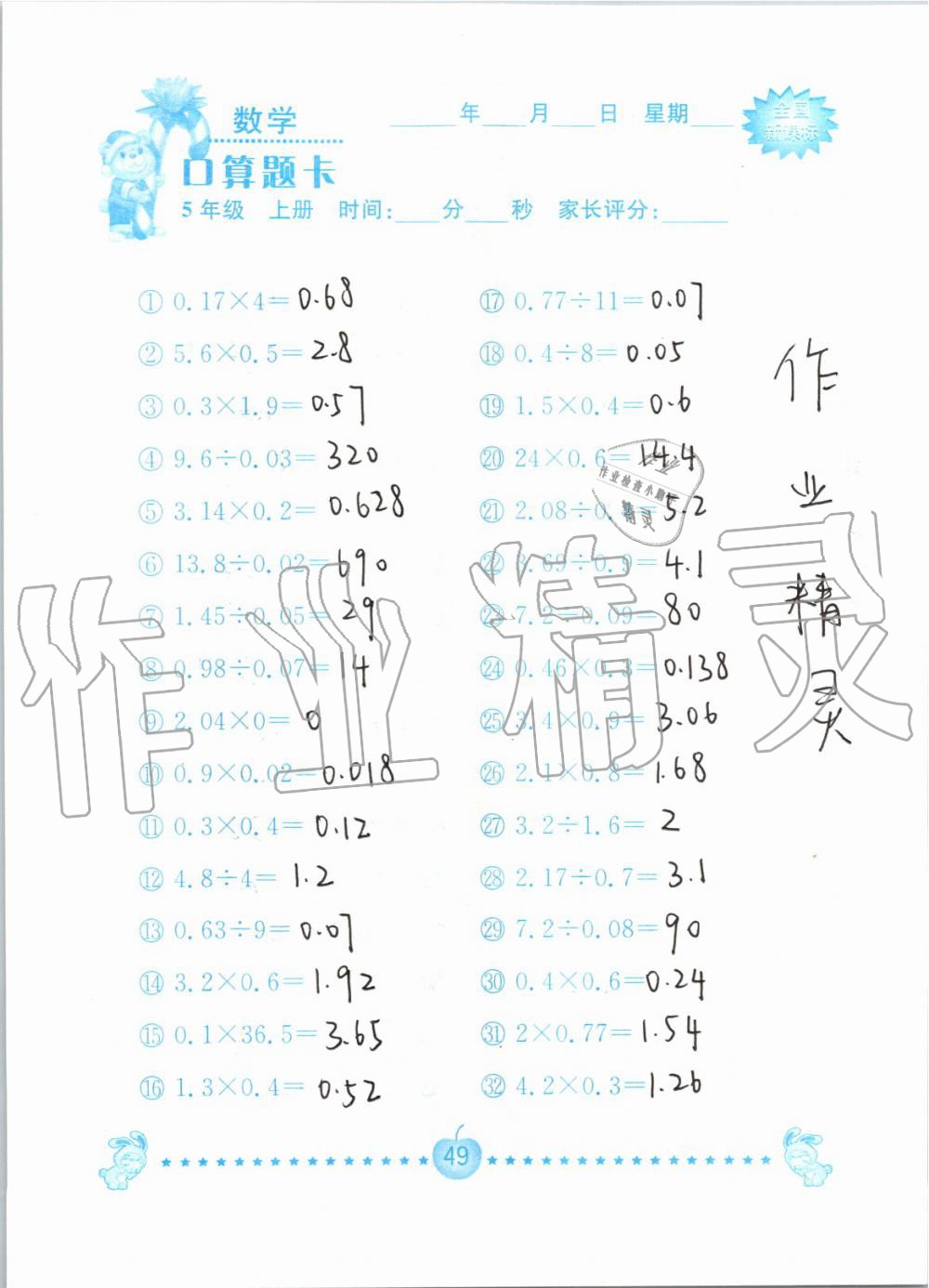 2019年小学数学口算题卡五年级上册人教版南京大学出版社 第49页