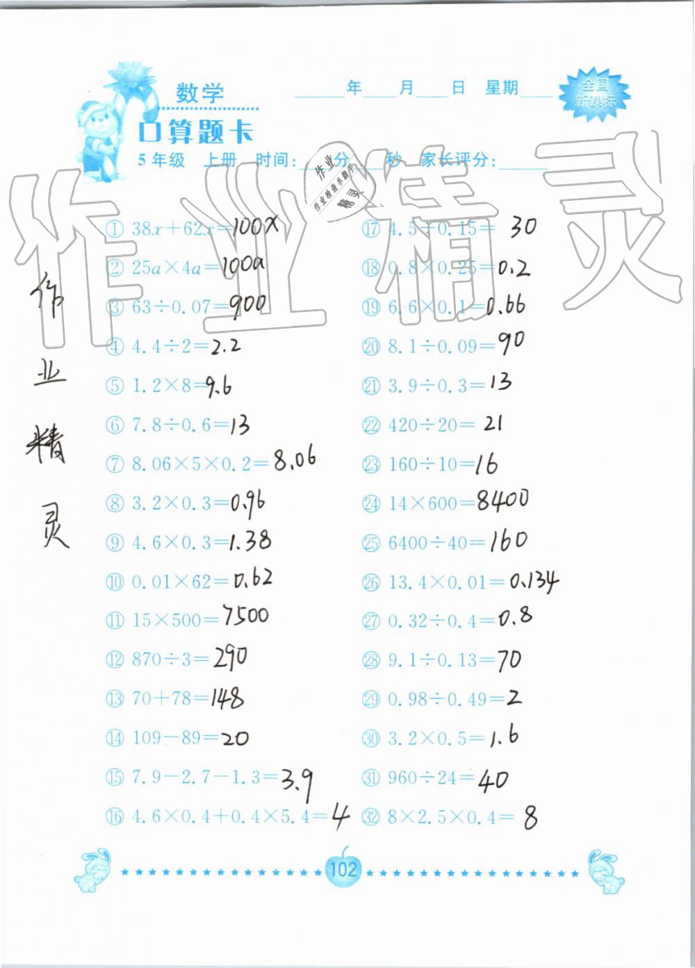 2019年小学数学口算题卡五年级上册人教版南京大学出版社 第102页