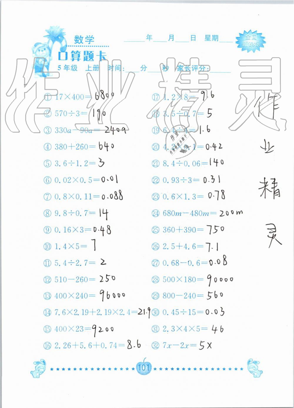 2019年小学数学口算题卡五年级上册人教版南京大学出版社 第101页