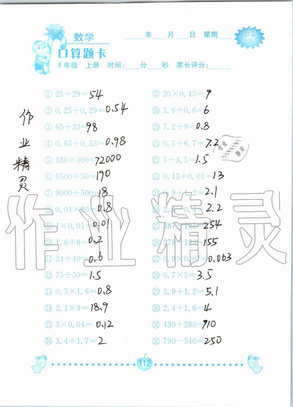 2019年小学数学口算题卡五年级上册人教版南京大学出版社 第112页