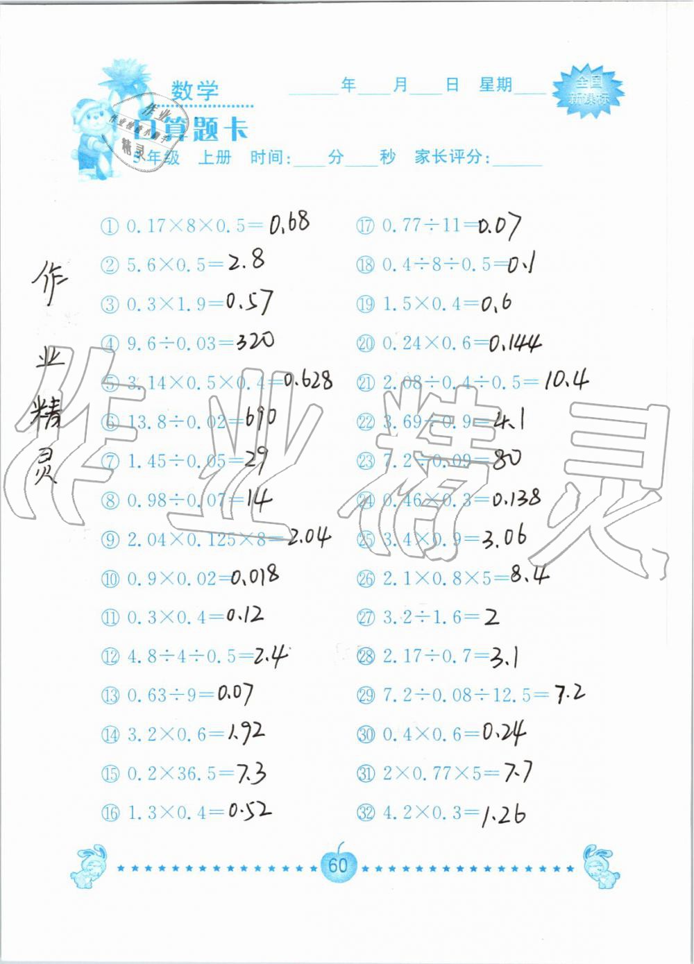 2019年小学数学口算题卡五年级上册人教版南京大学出版社 第60页