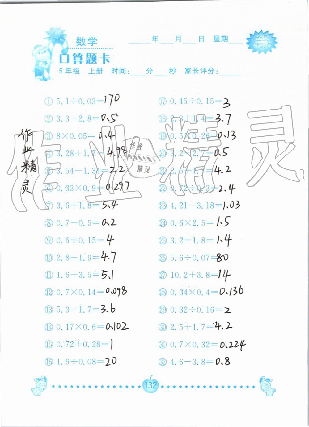 2019年小学数学口算题卡五年级上册人教版南京大学出版社 第132页