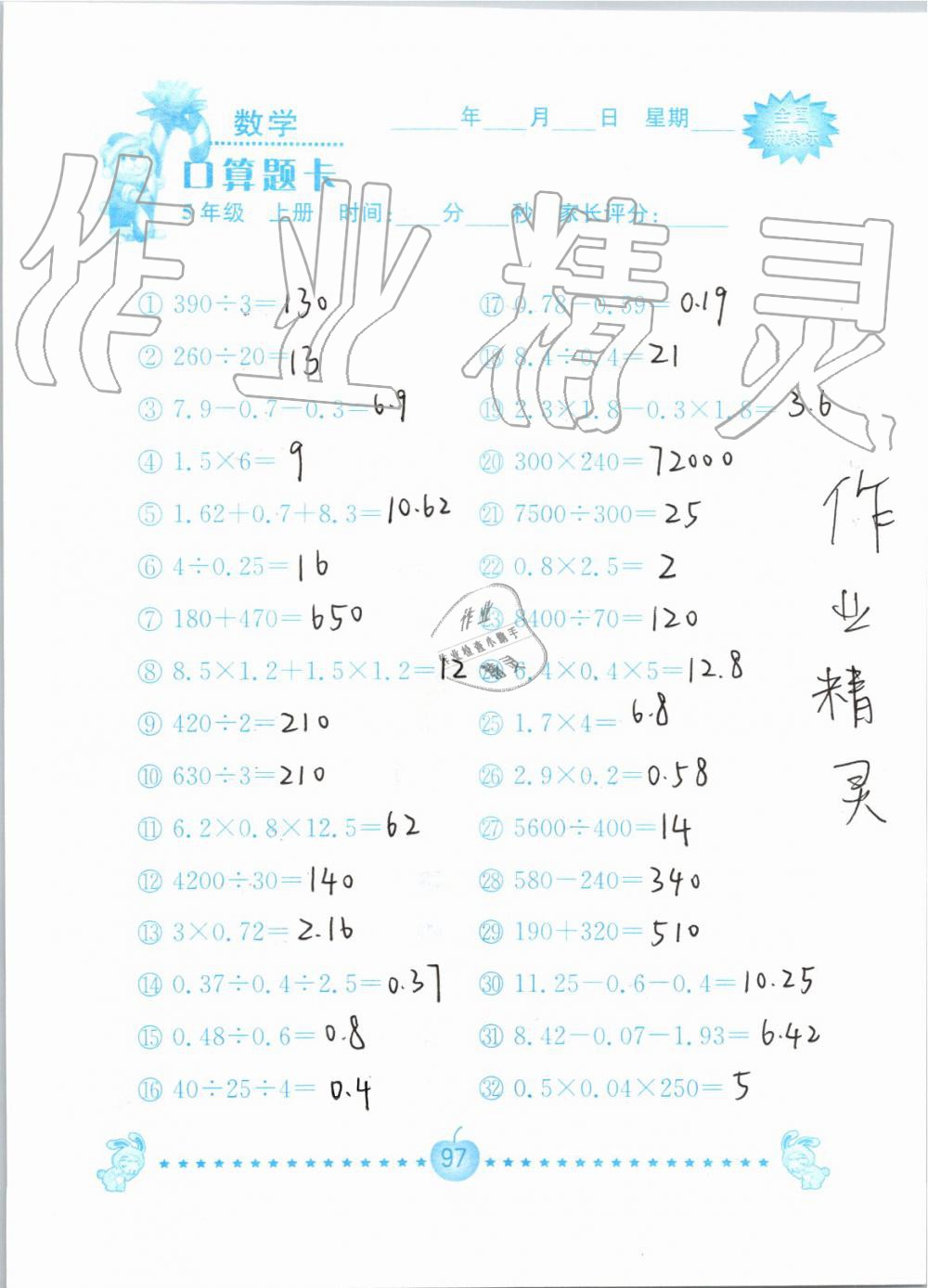 2019年小学数学口算题卡五年级上册人教版南京大学出版社 第97页