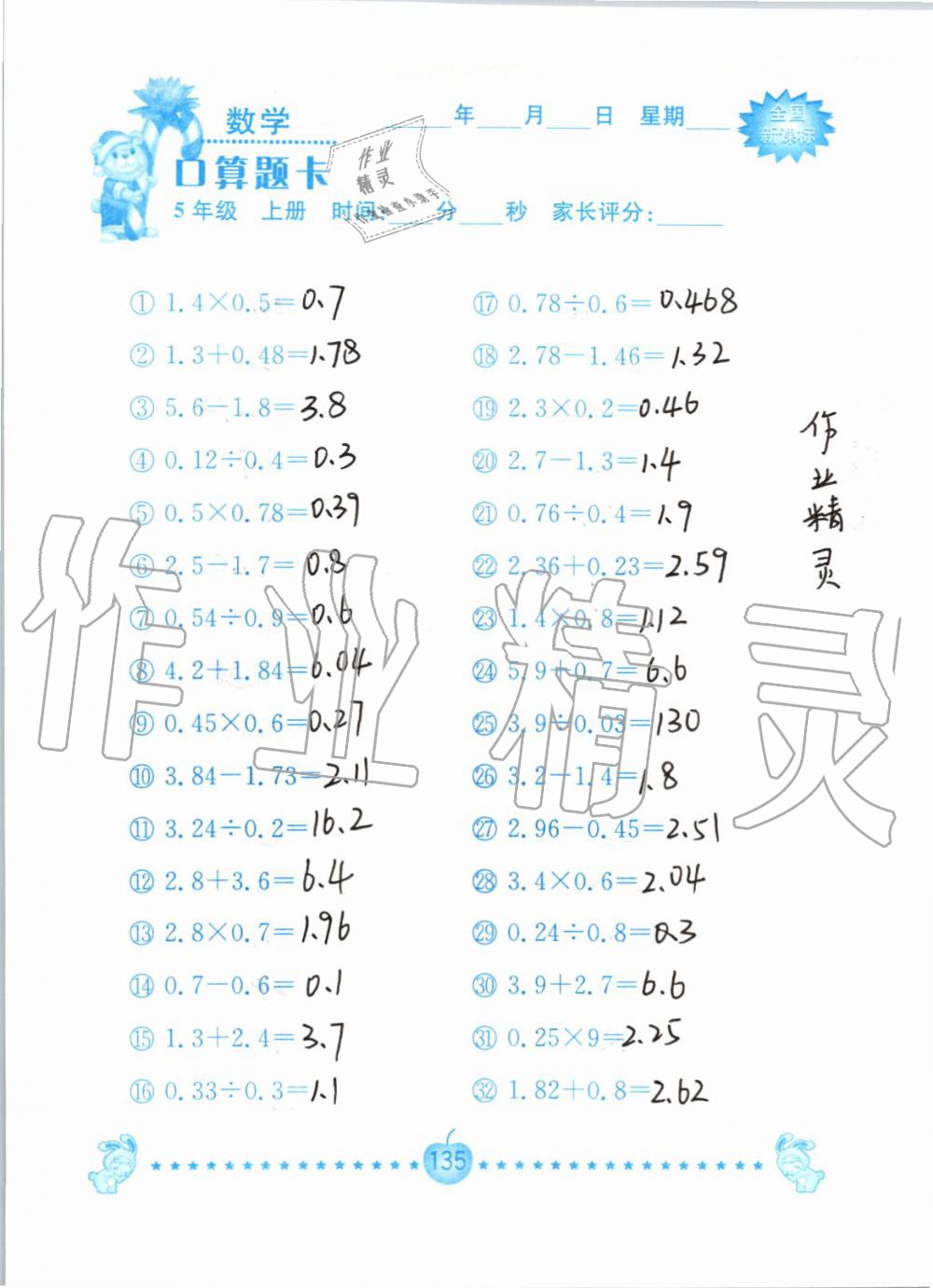 2019年小学数学口算题卡五年级上册人教版南京大学出版社 第135页