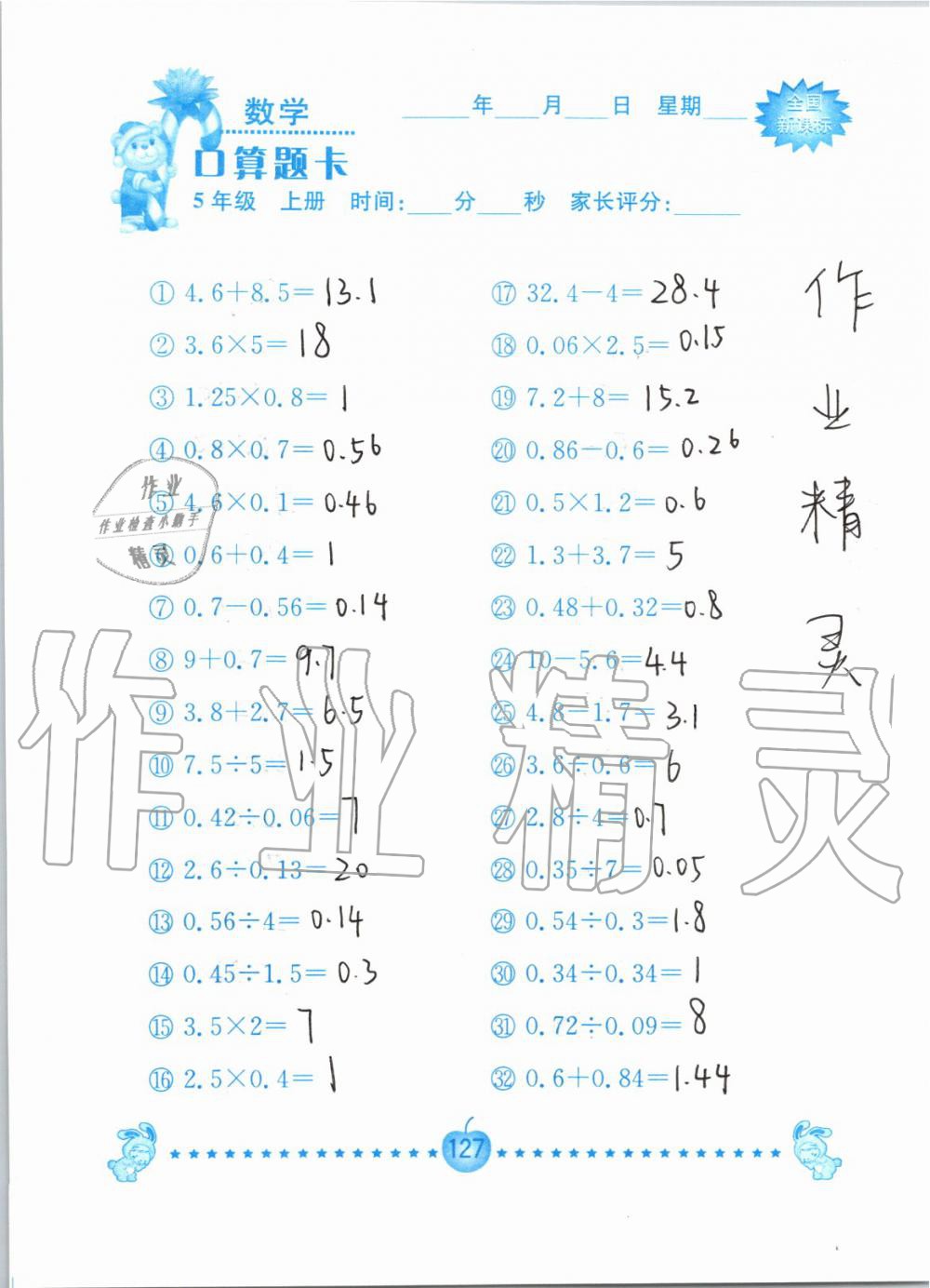 2019年小学数学口算题卡五年级上册人教版南京大学出版社 第127页