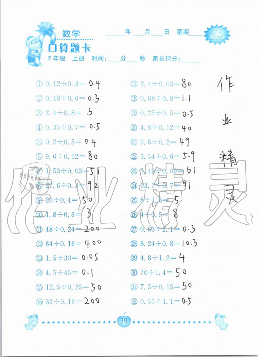 2019年小学数学口算题卡五年级上册人教版南京大学出版社 第39页