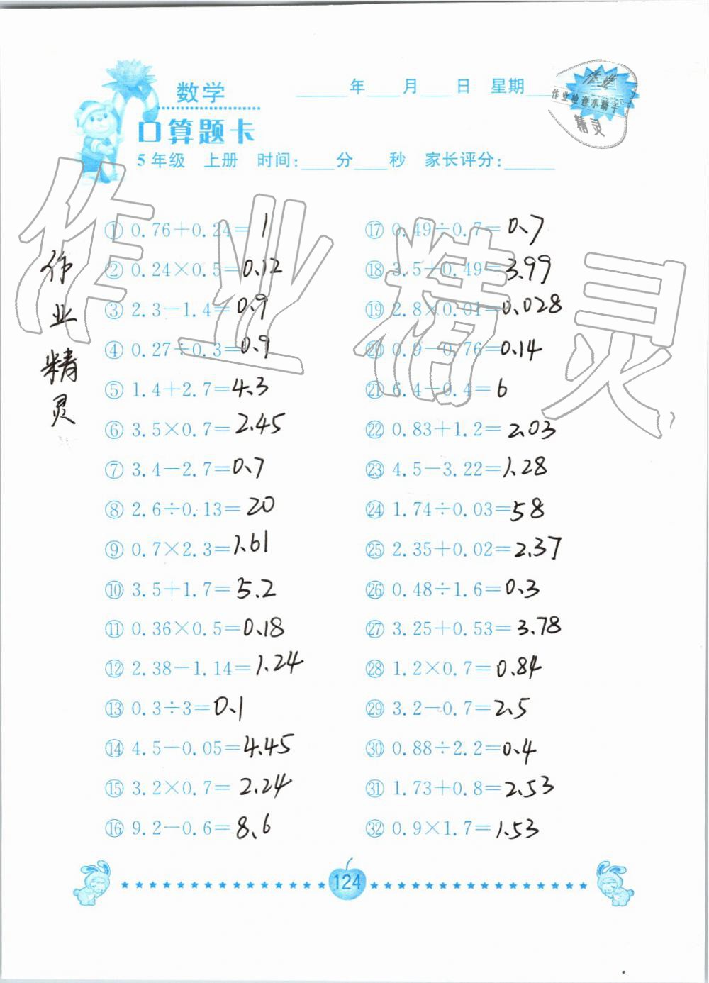 2019年小学数学口算题卡五年级上册人教版南京大学出版社 第124页