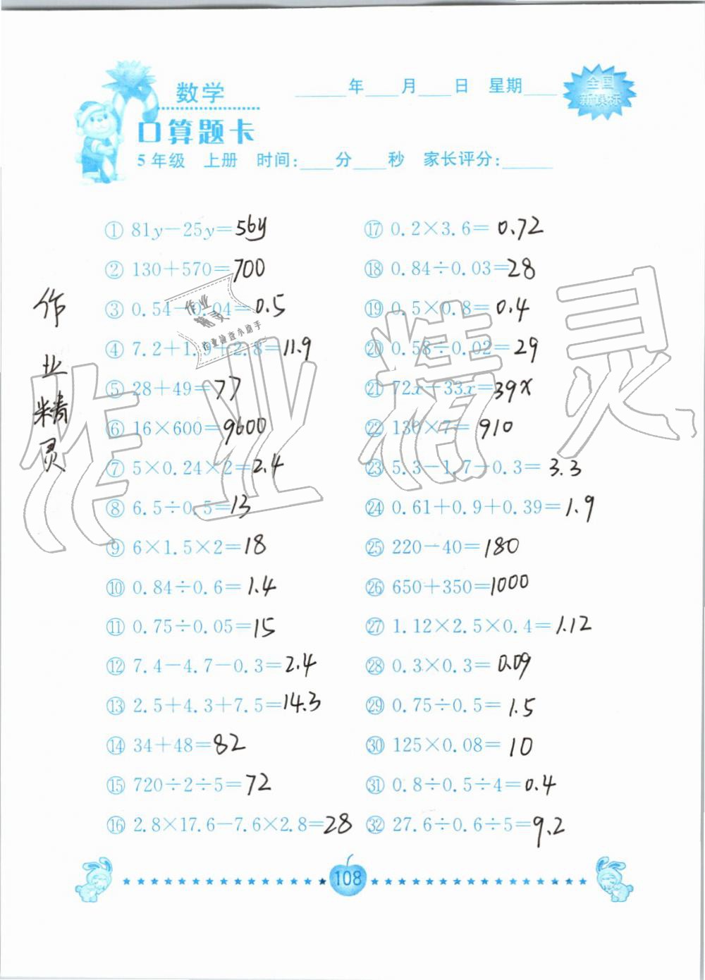 2019年小学数学口算题卡五年级上册人教版南京大学出版社 第108页