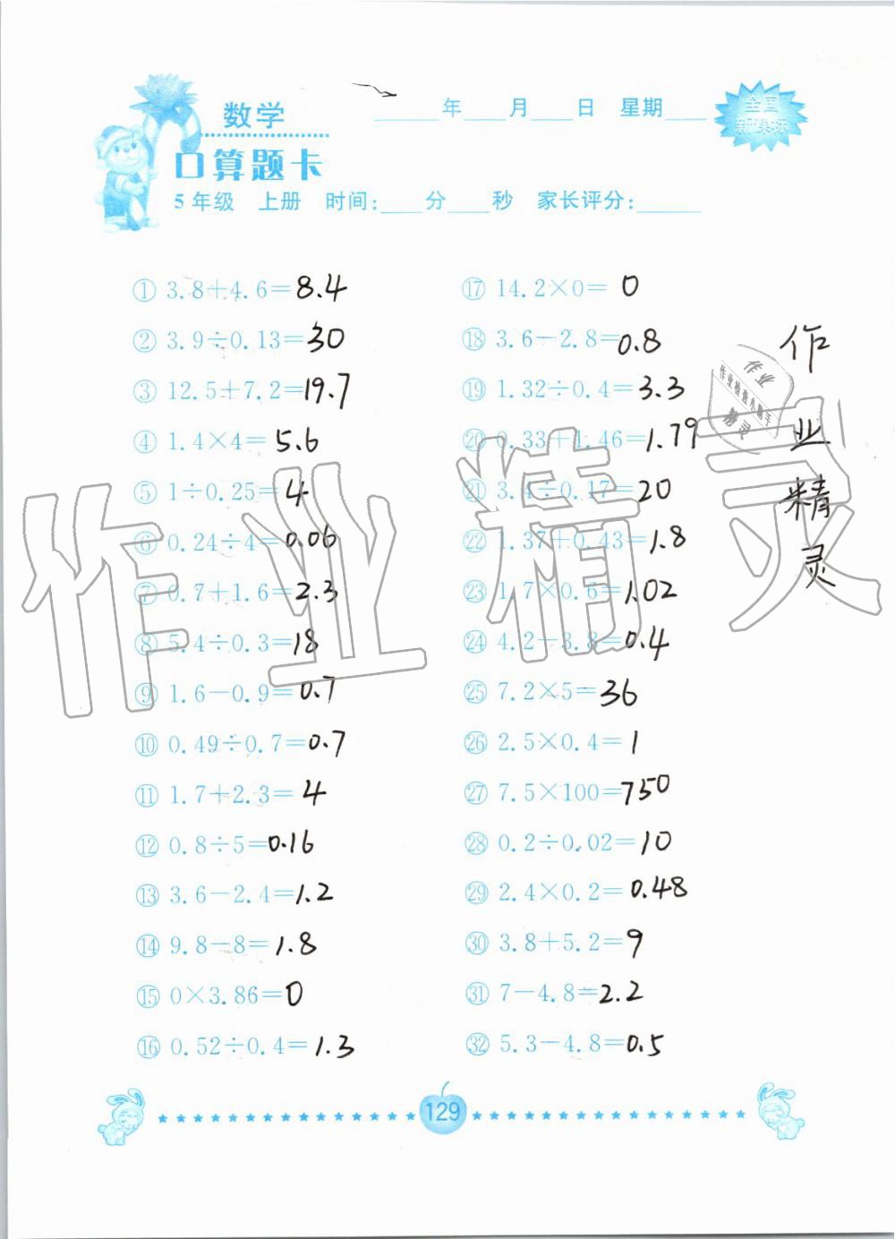 2019年小学数学口算题卡五年级上册人教版南京大学出版社 第129页