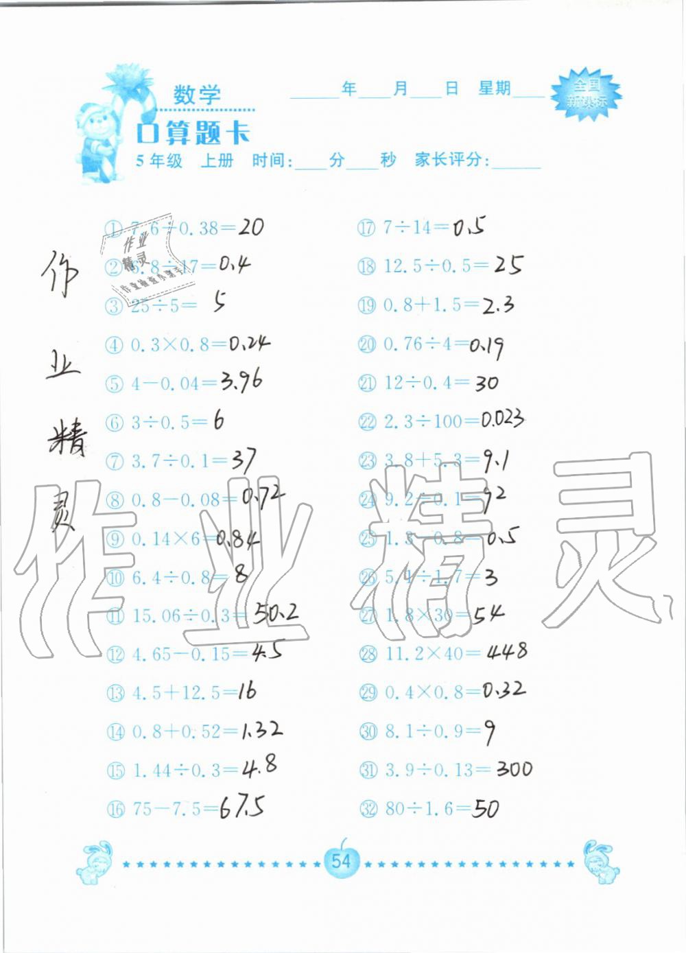 2019年小学数学口算题卡五年级上册人教版南京大学出版社 第54页