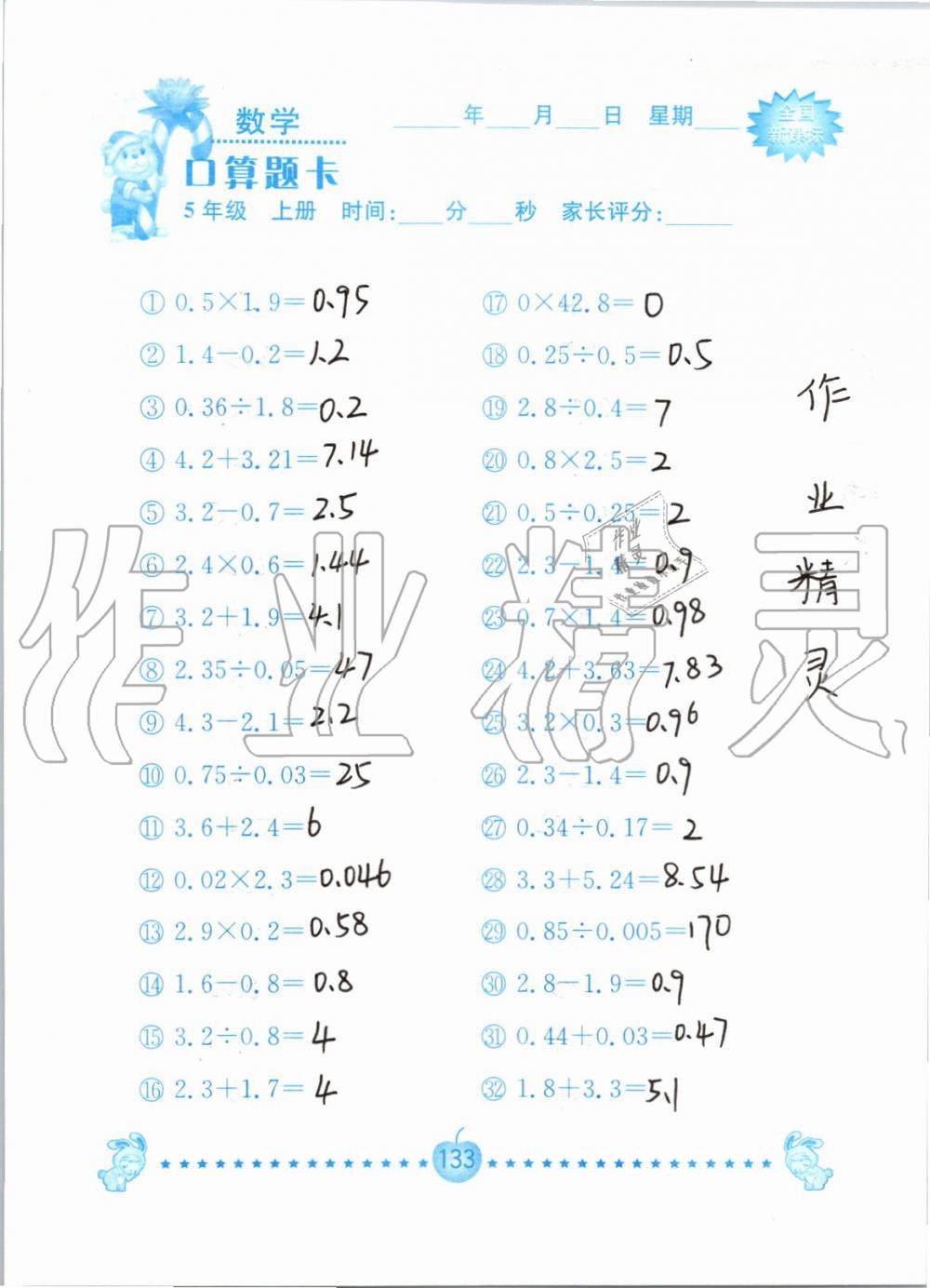 2019年小学数学口算题卡五年级上册人教版南京大学出版社 第133页