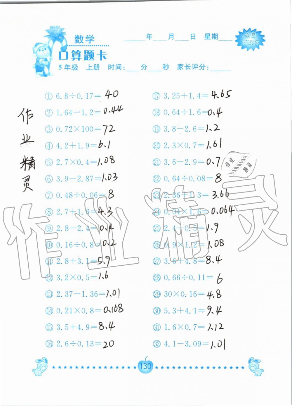 2019年小学数学口算题卡五年级上册人教版南京大学出版社 第130页