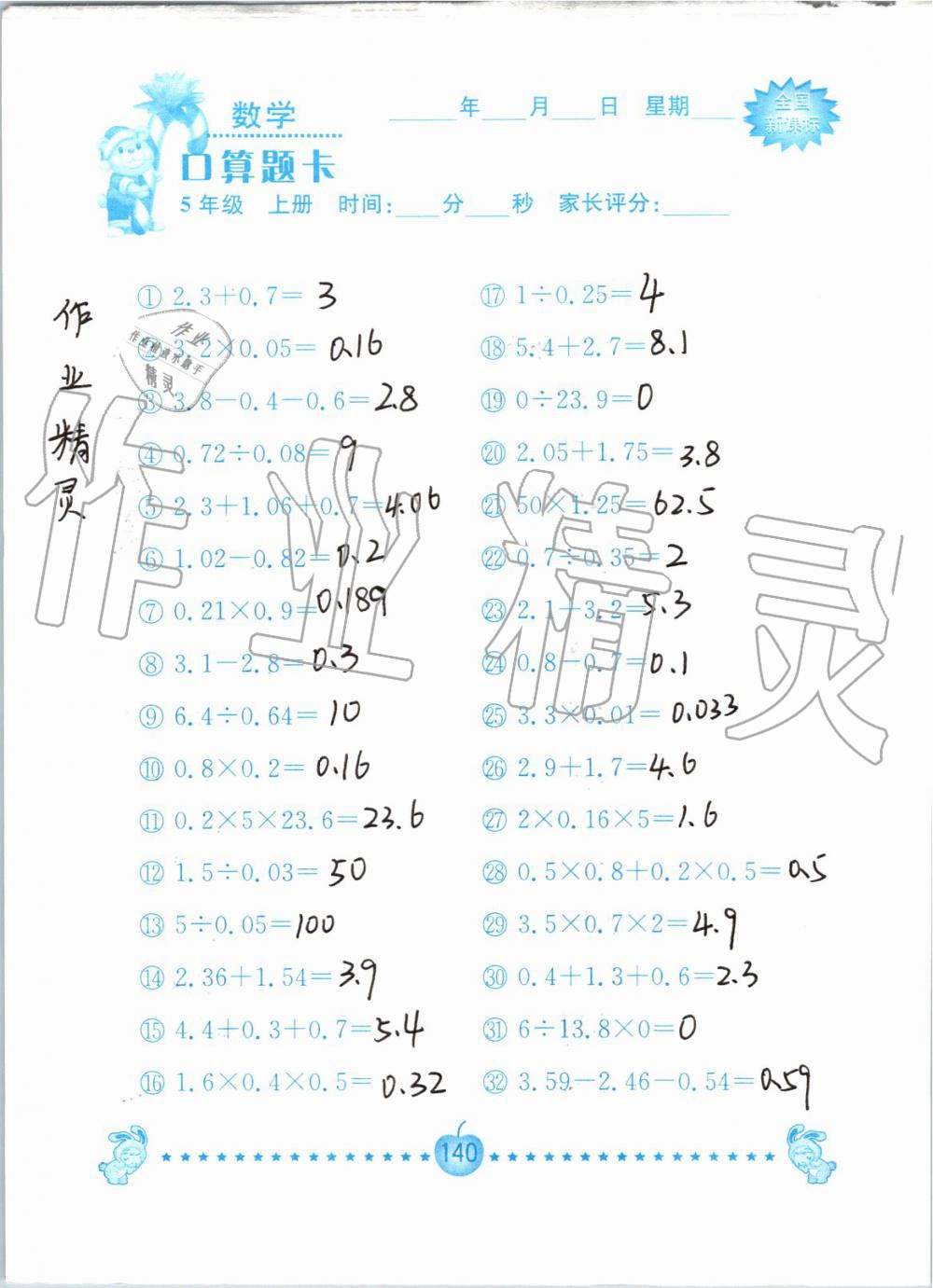 2019年小学数学口算题卡五年级上册人教版南京大学出版社 第140页