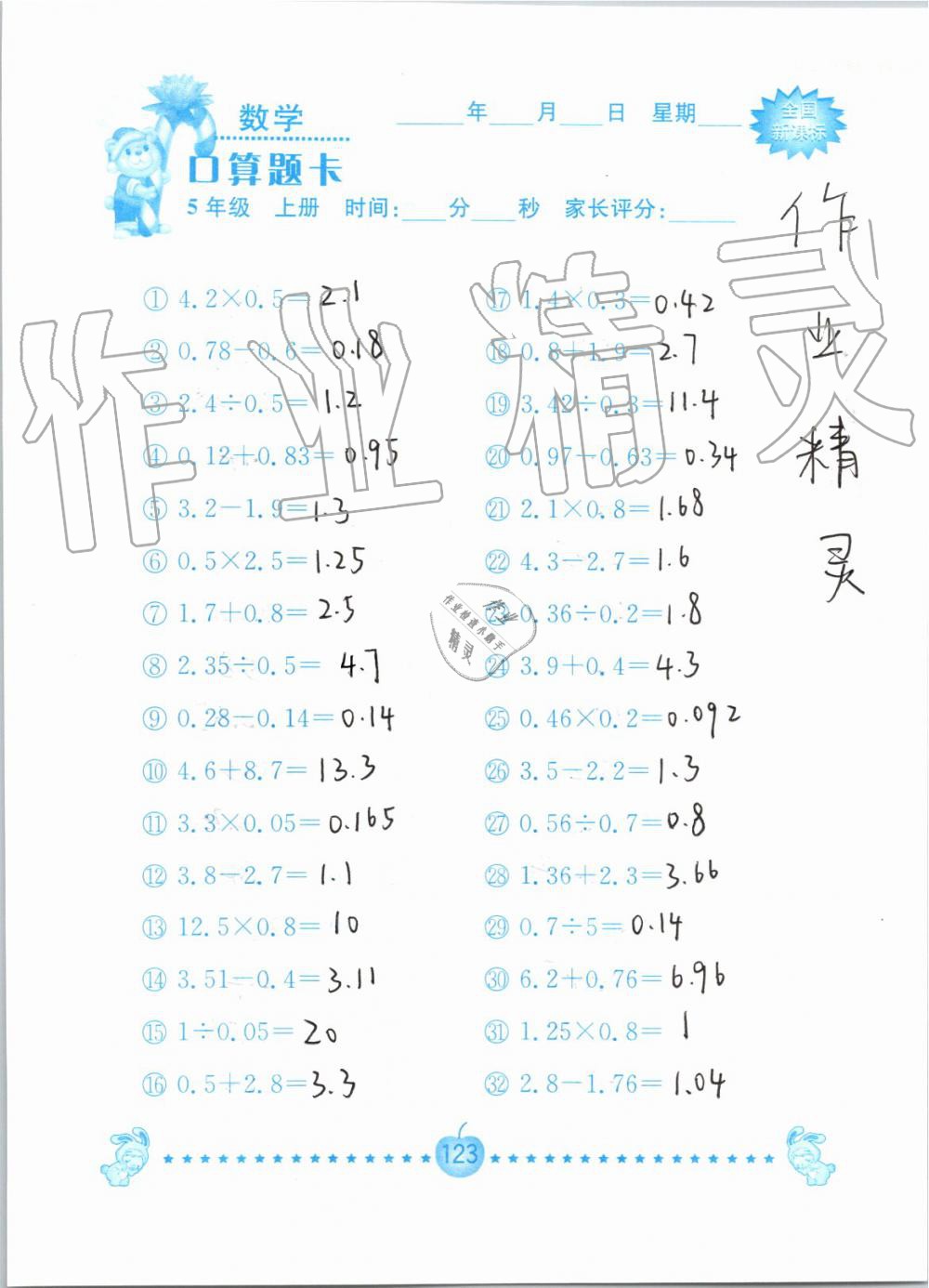 2019年小学数学口算题卡五年级上册人教版南京大学出版社 第123页