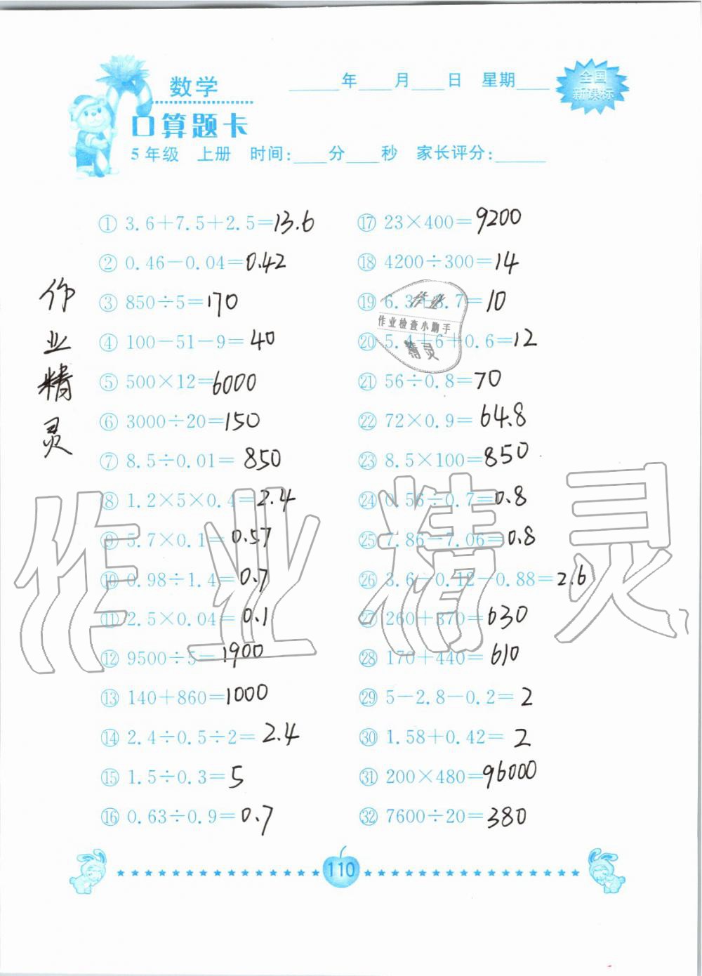 2019年小学数学口算题卡五年级上册人教版南京大学出版社 第110页