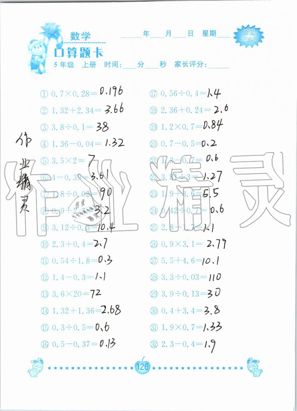 2019年小学数学口算题卡五年级上册人教版南京大学出版社 第126页