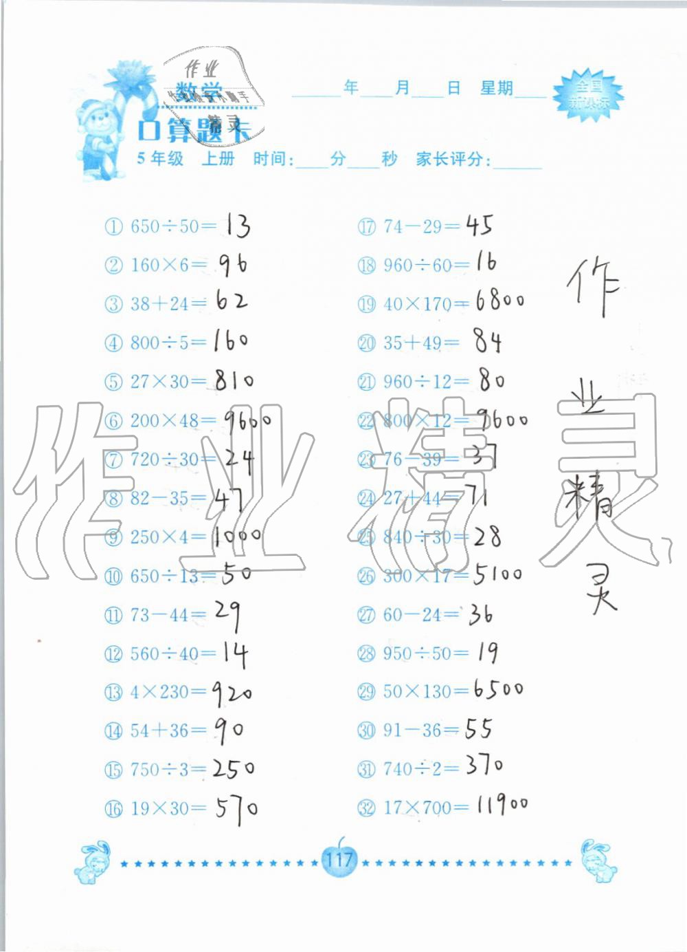 2019年小学数学口算题卡五年级上册人教版南京大学出版社 第117页