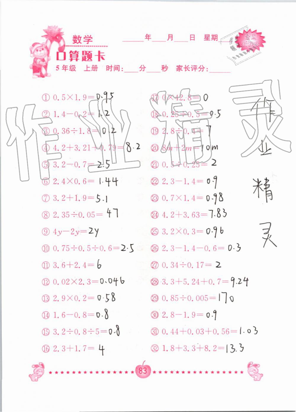 2019年小学数学口算题卡五年级上册人教版南京大学出版社 第83页