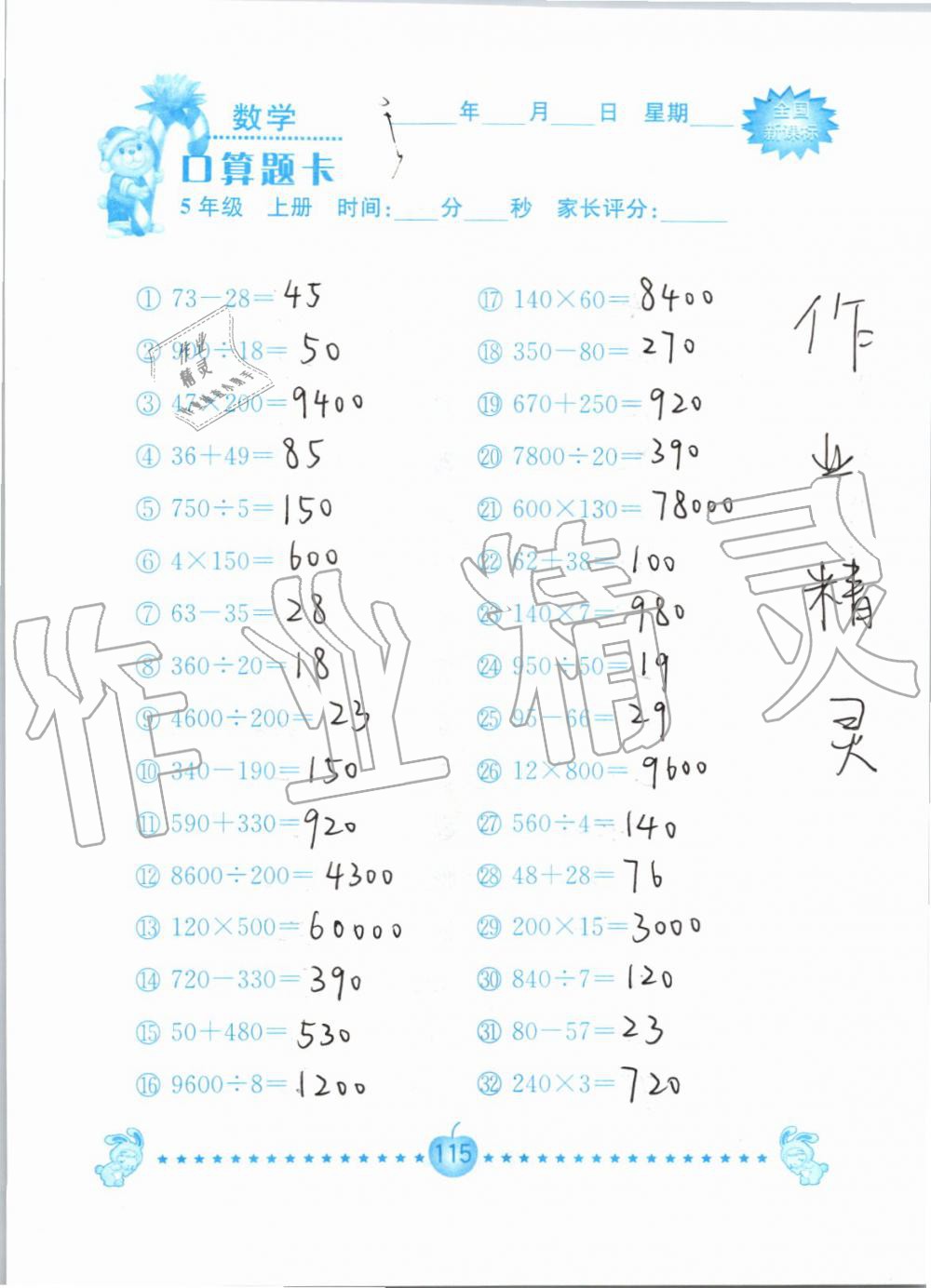 2019年小学数学口算题卡五年级上册人教版南京大学出版社 第115页