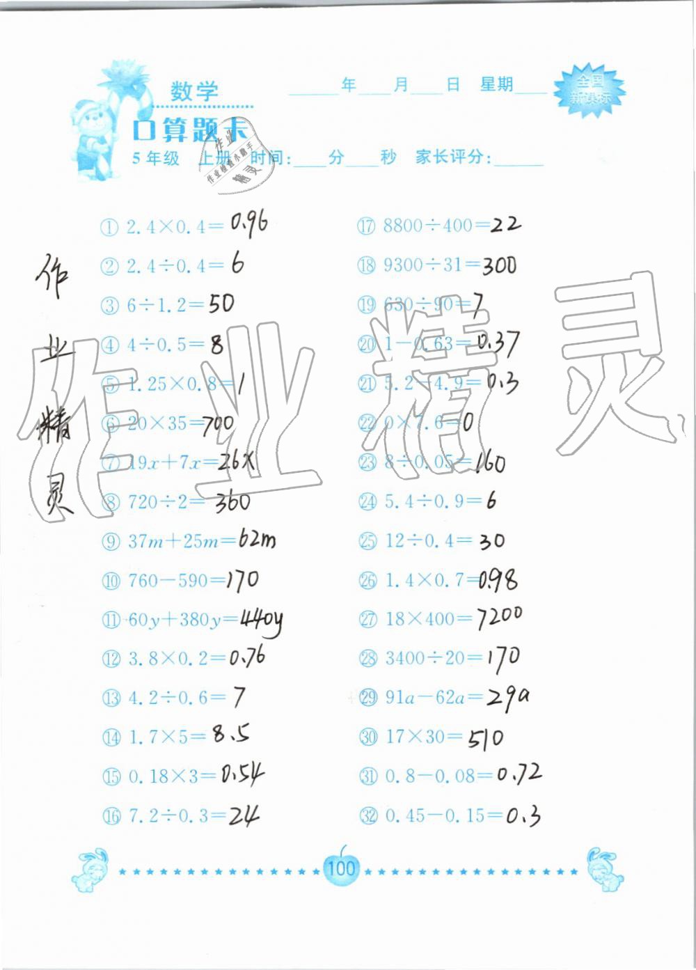 2019年小学数学口算题卡五年级上册人教版南京大学出版社 第100页