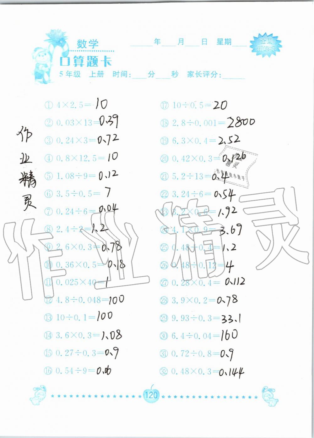 2019年小学数学口算题卡五年级上册人教版南京大学出版社 第120页