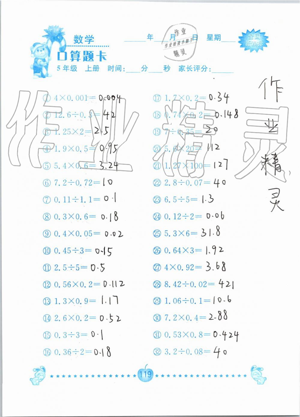 2019年小学数学口算题卡五年级上册人教版南京大学出版社 第119页