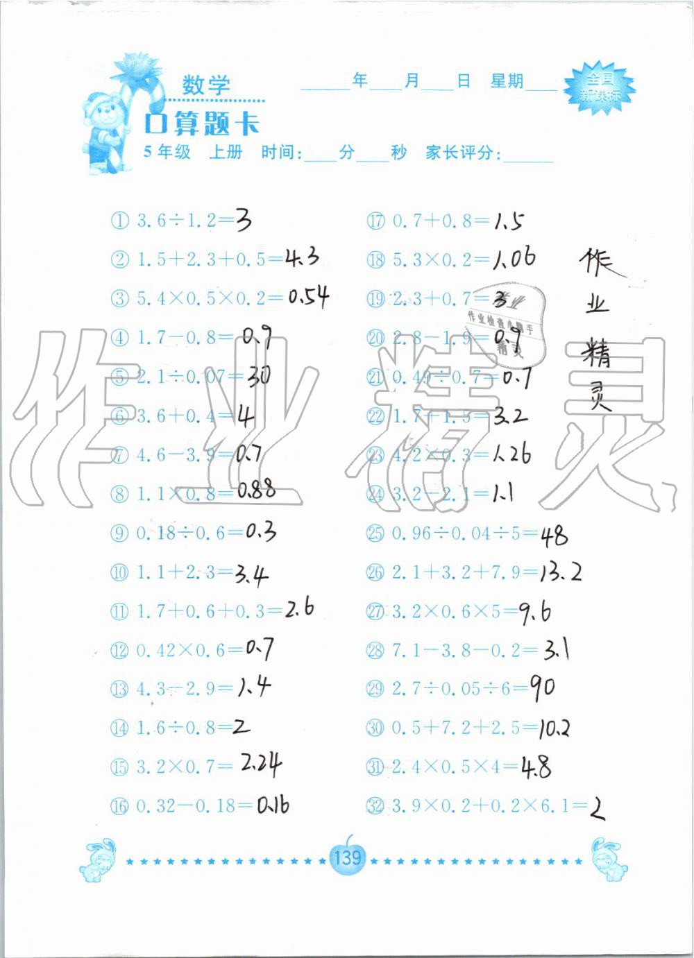 2019年小学数学口算题卡五年级上册人教版南京大学出版社 第139页