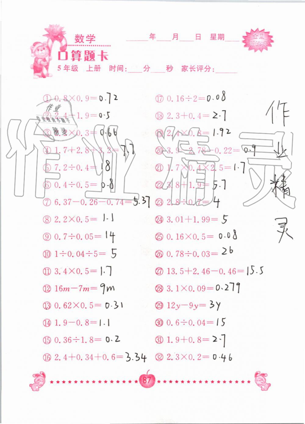 2019年小学数学口算题卡五年级上册人教版南京大学出版社 第87页