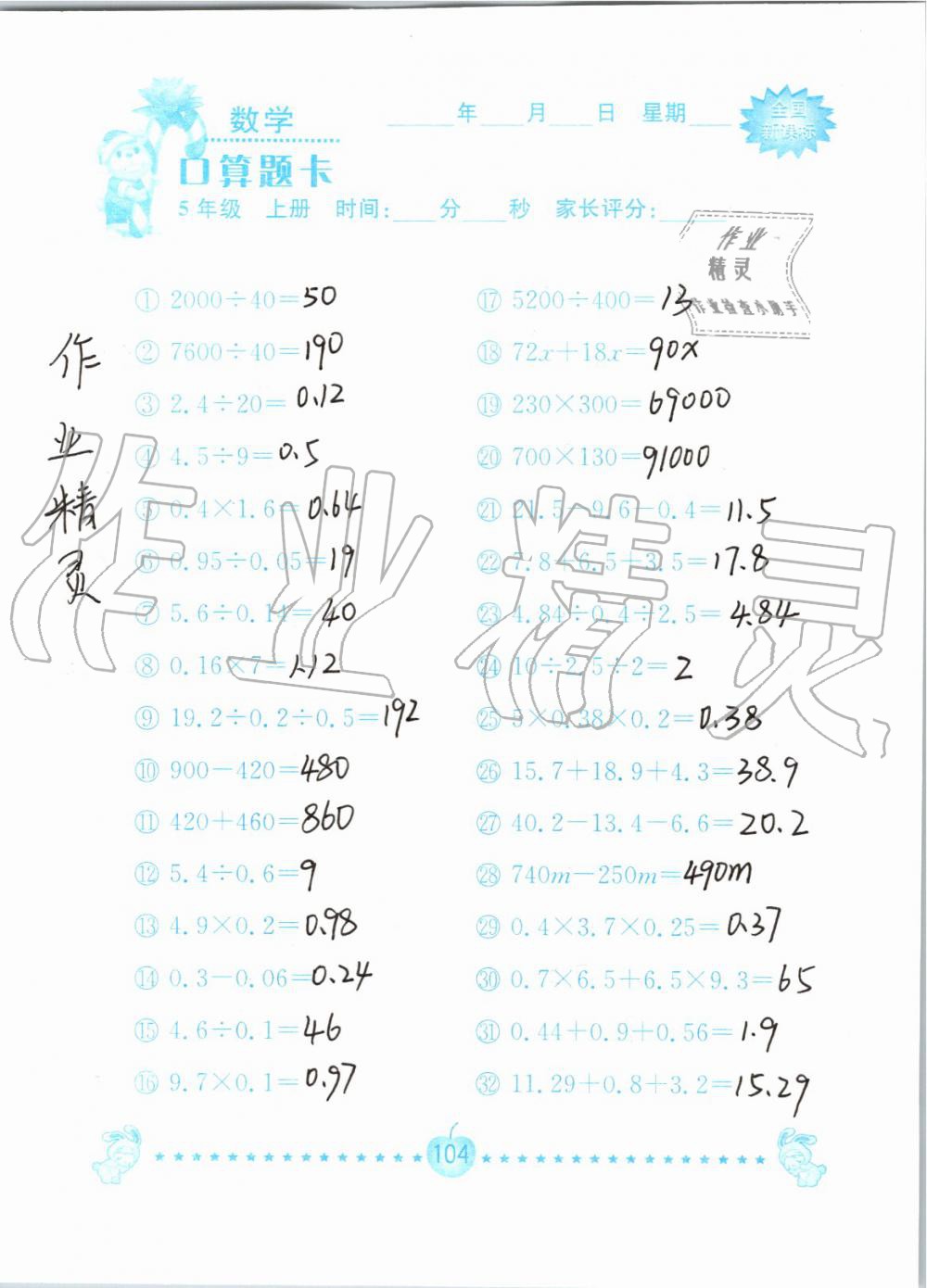 2019年小学数学口算题卡五年级上册人教版南京大学出版社 第104页