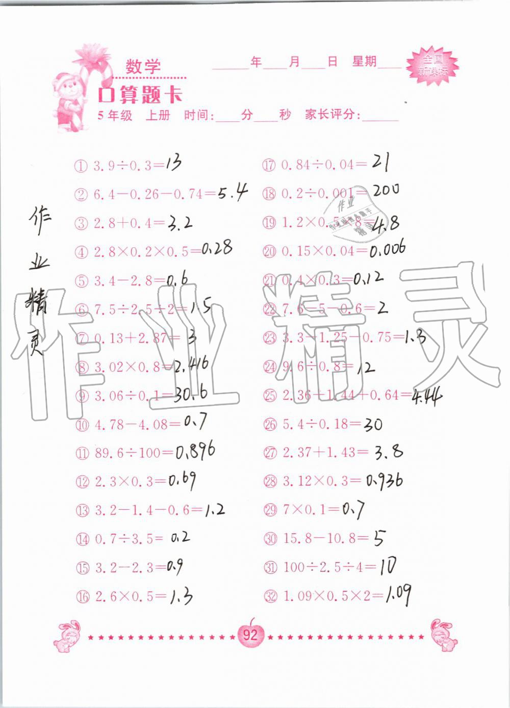 2019年小学数学口算题卡五年级上册人教版南京大学出版社 第92页